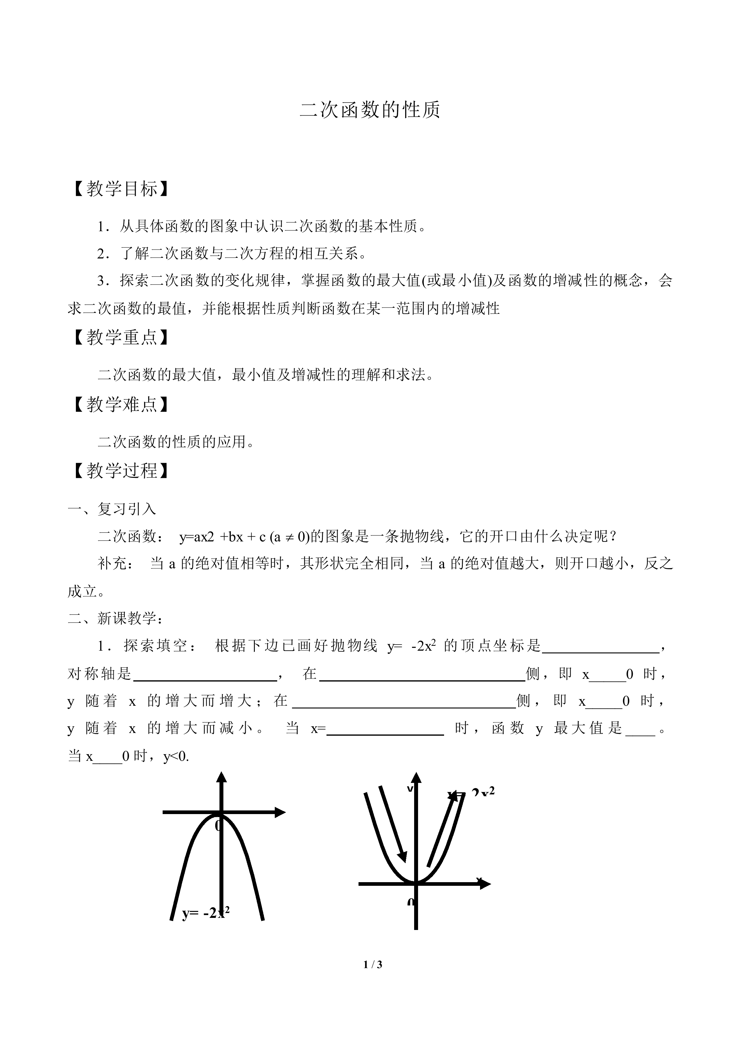 二次函数的性质_教案1