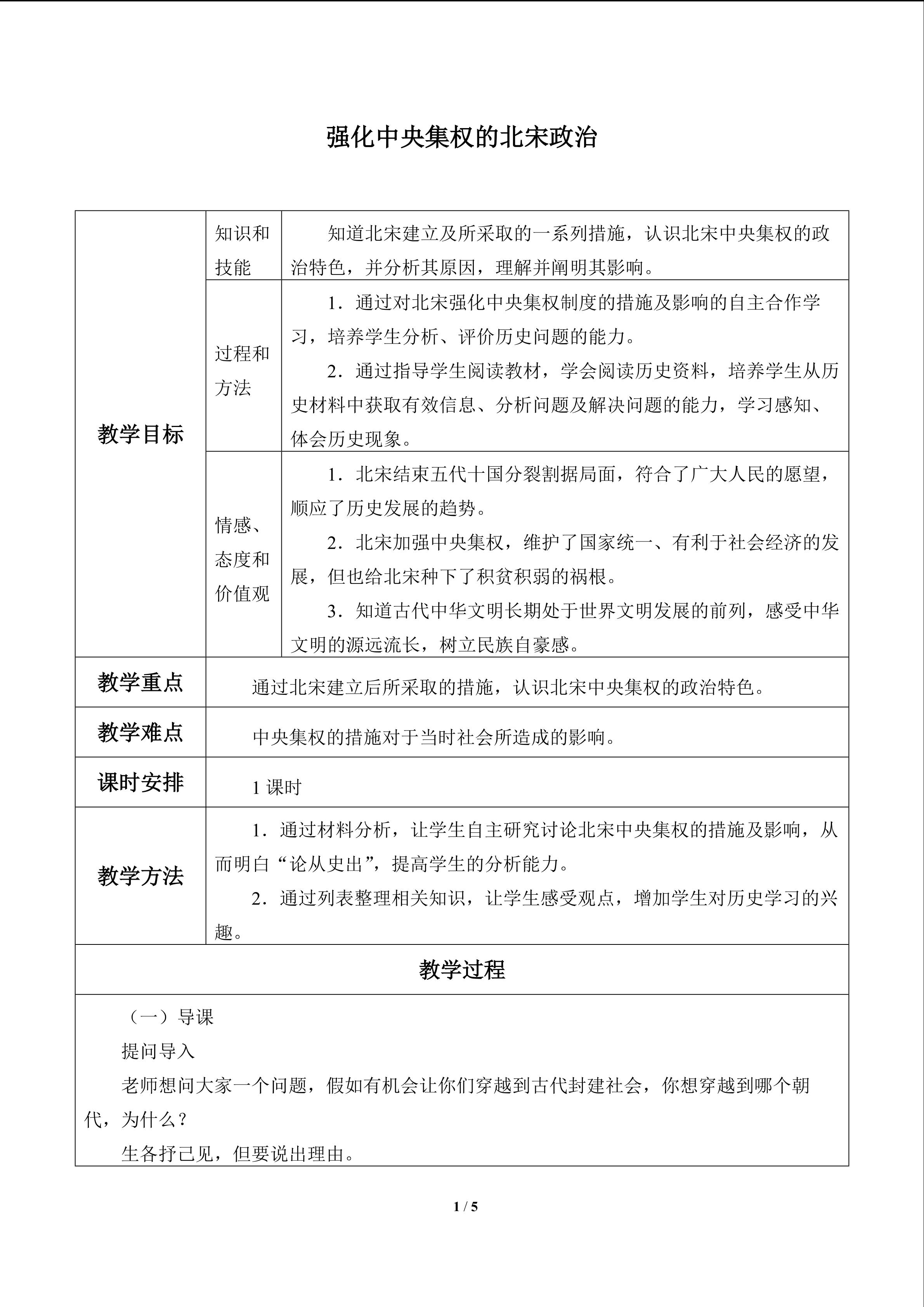 强化中央集权的北宋政治_教案1