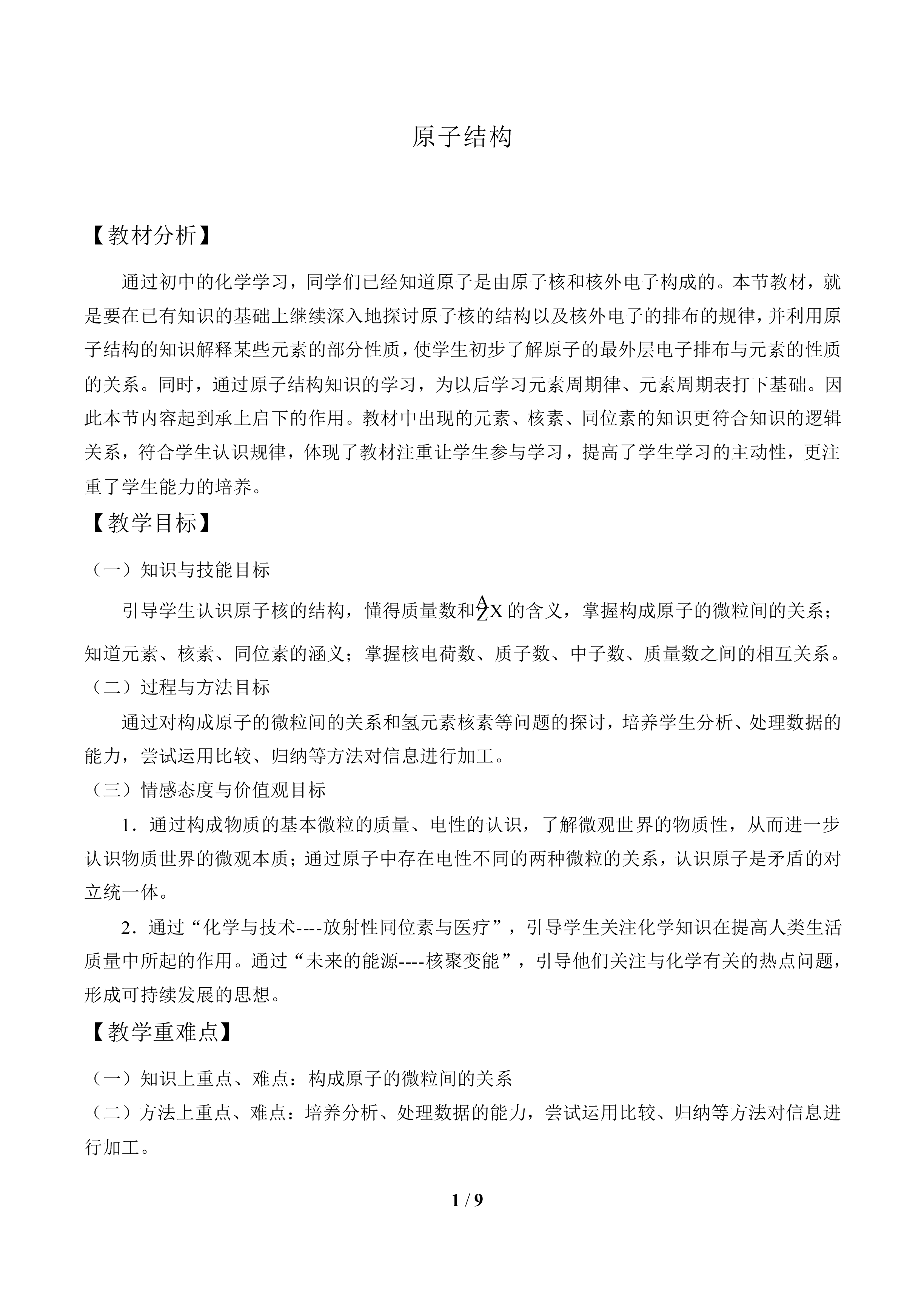   原子结构_教案1