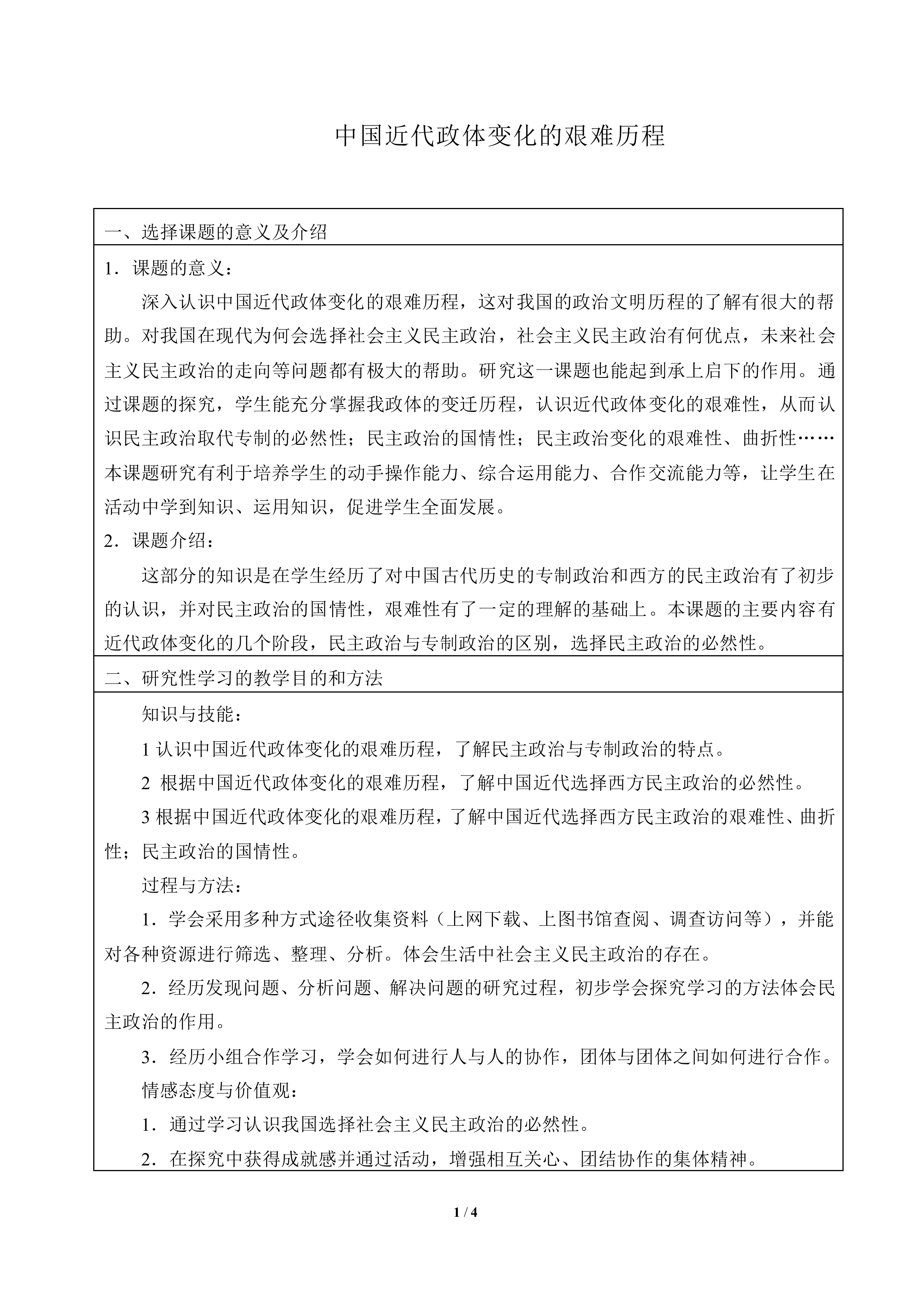 综合探究：探索中国近代政体变化的艰难历程_教案1