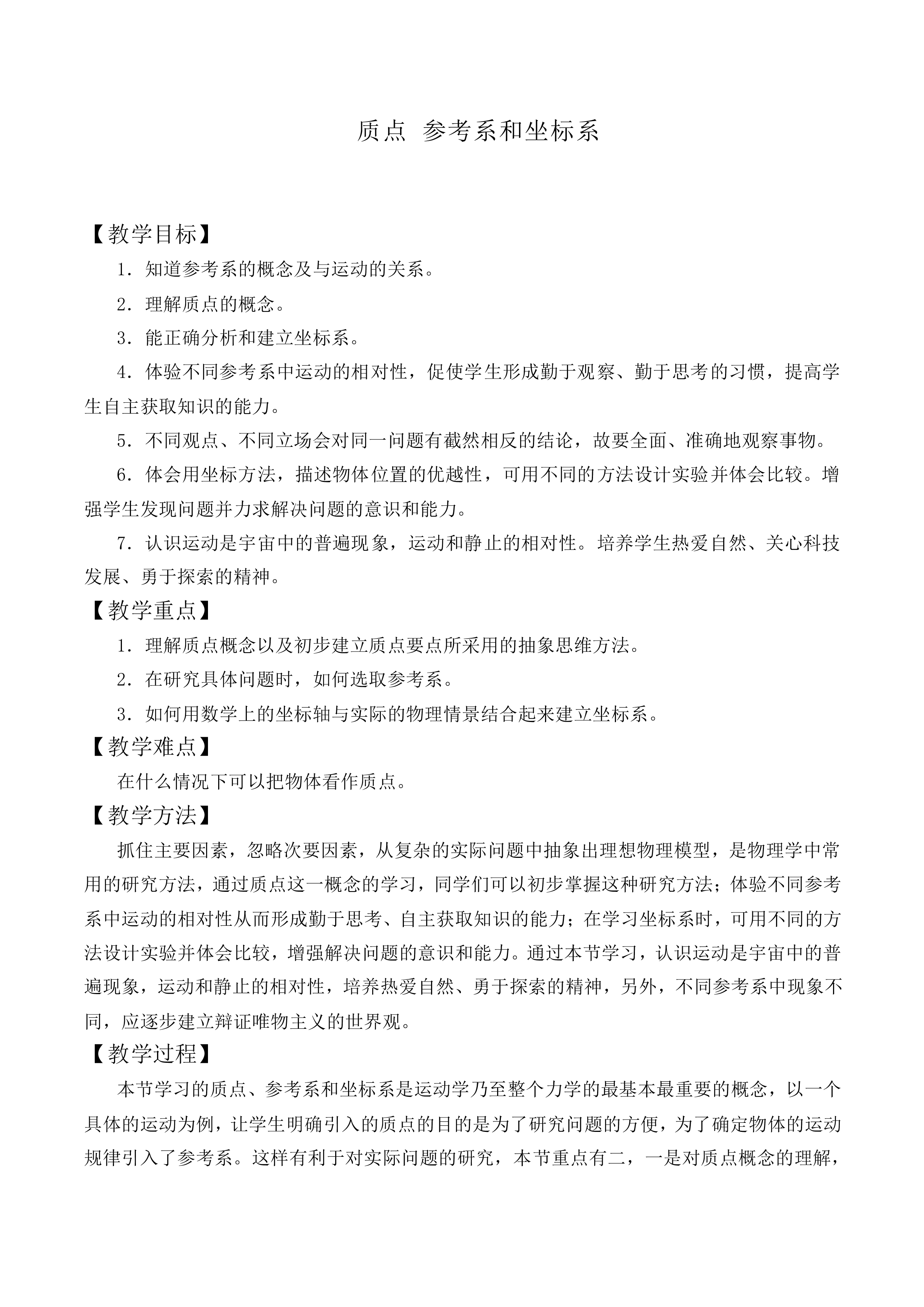质点 参考系和坐标系_教案1