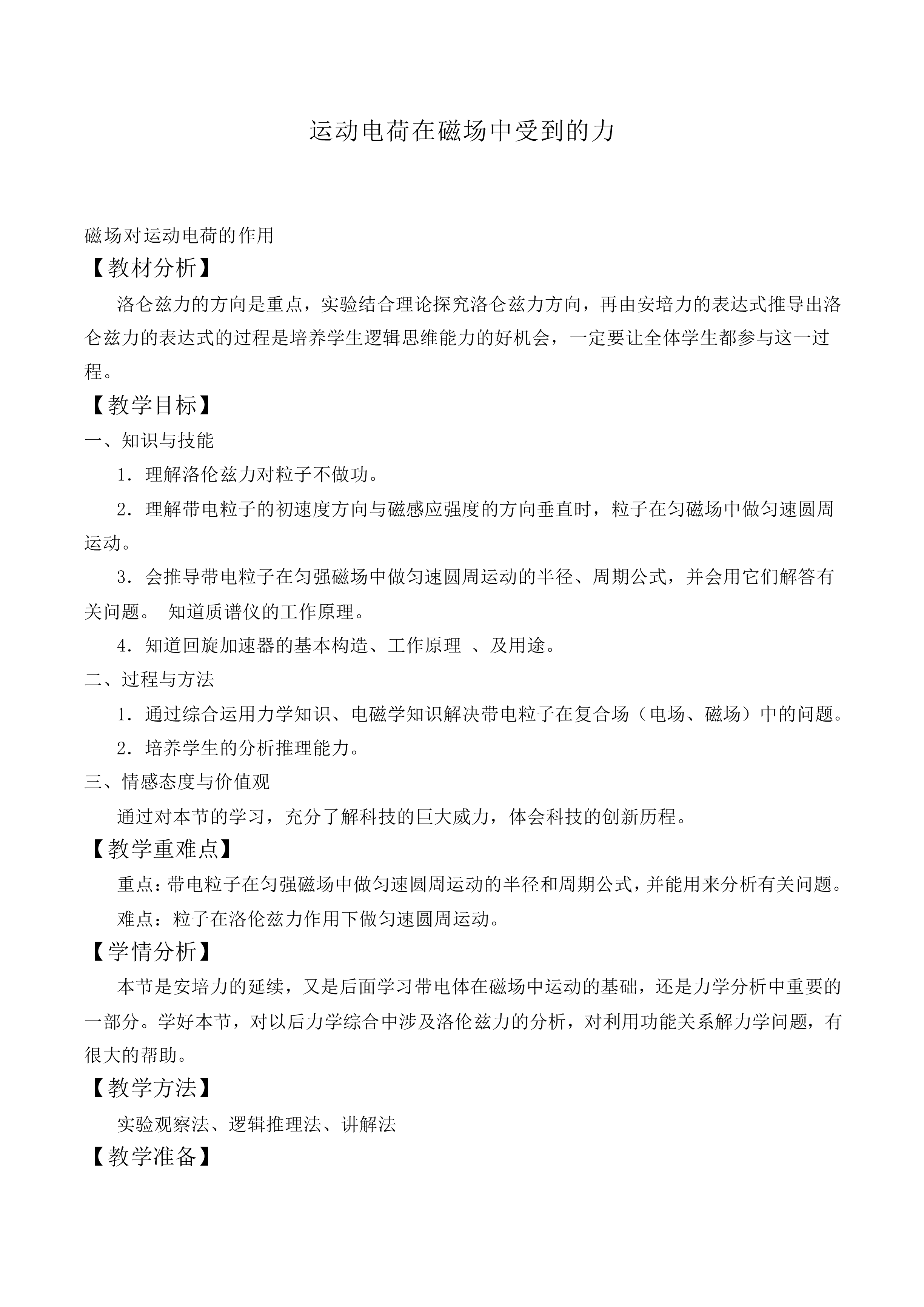运动电荷在磁场中受到的力_教案9