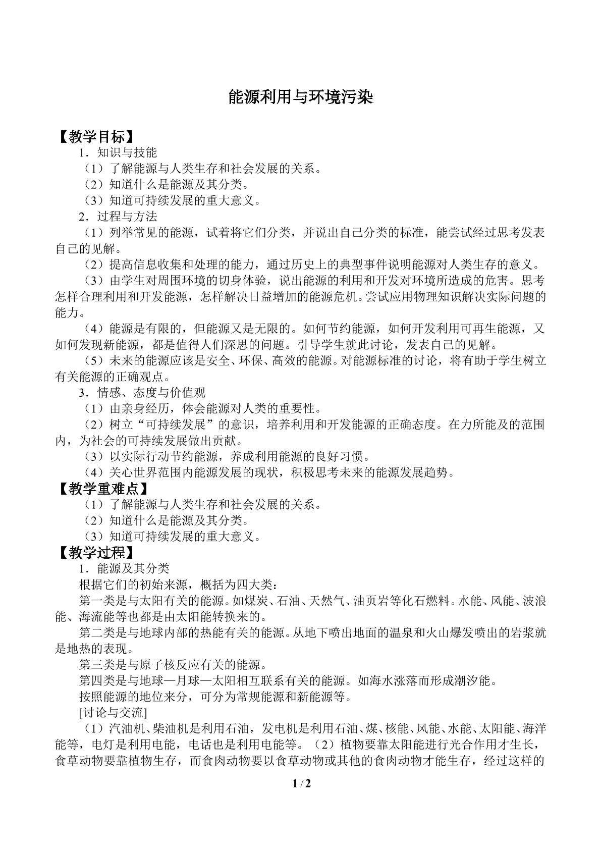 能源利用与环境污染_教案1