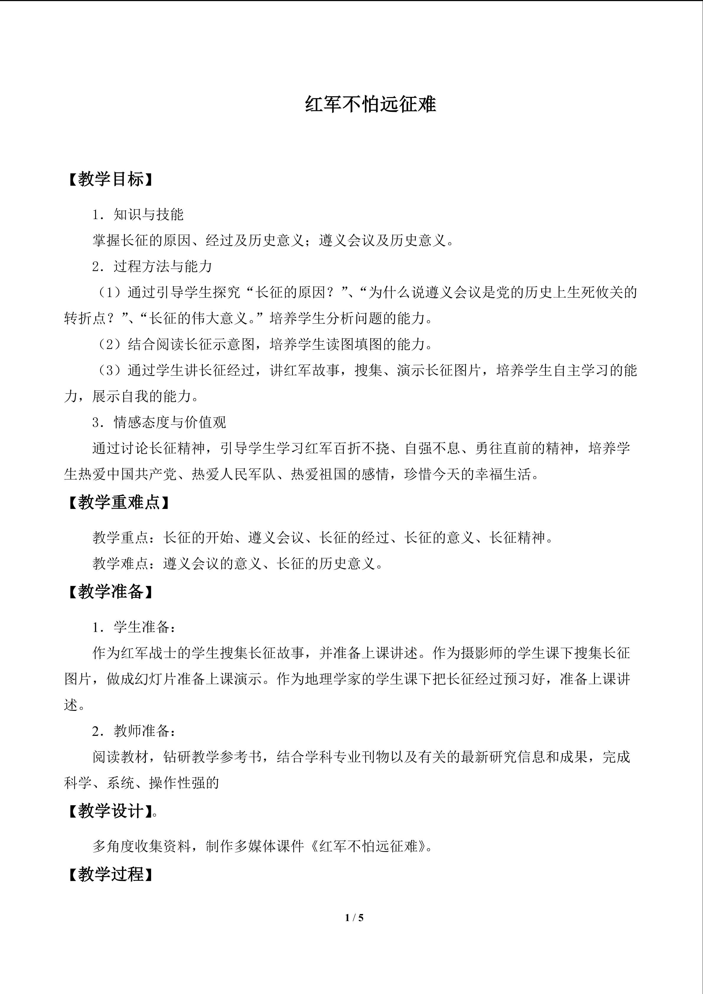 红军不怕远征难_教案1