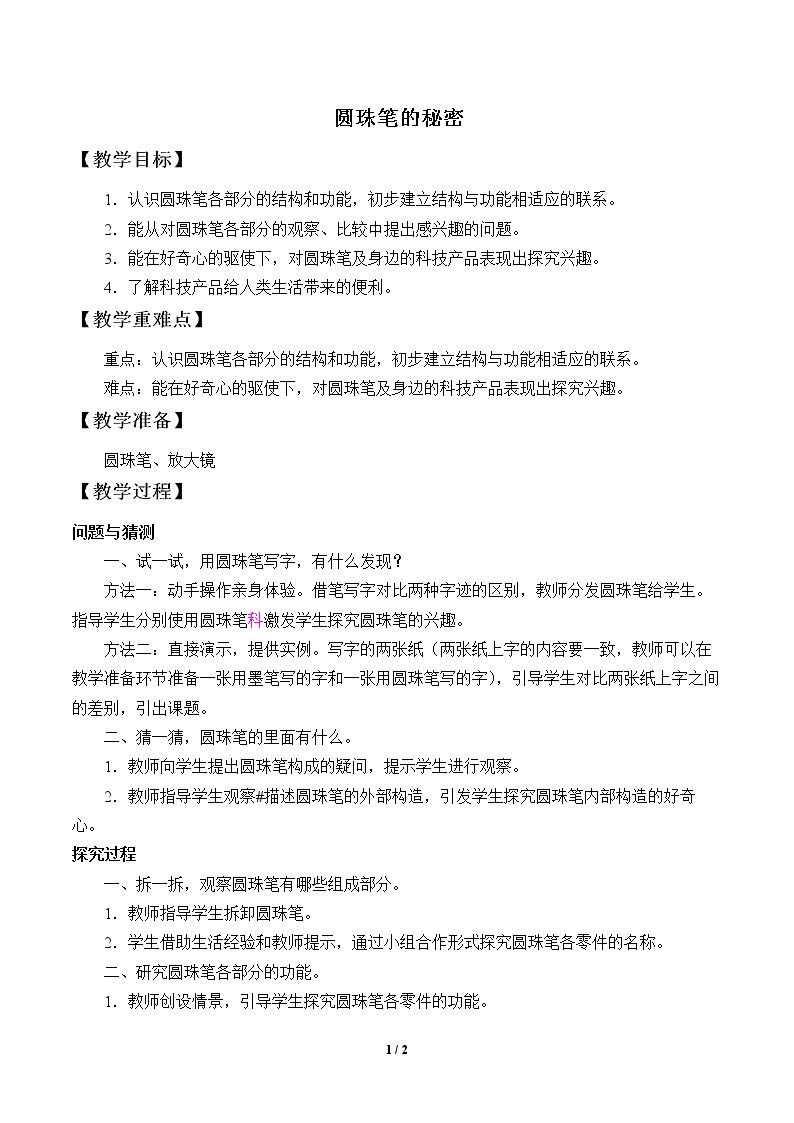 圆珠笔的秘密