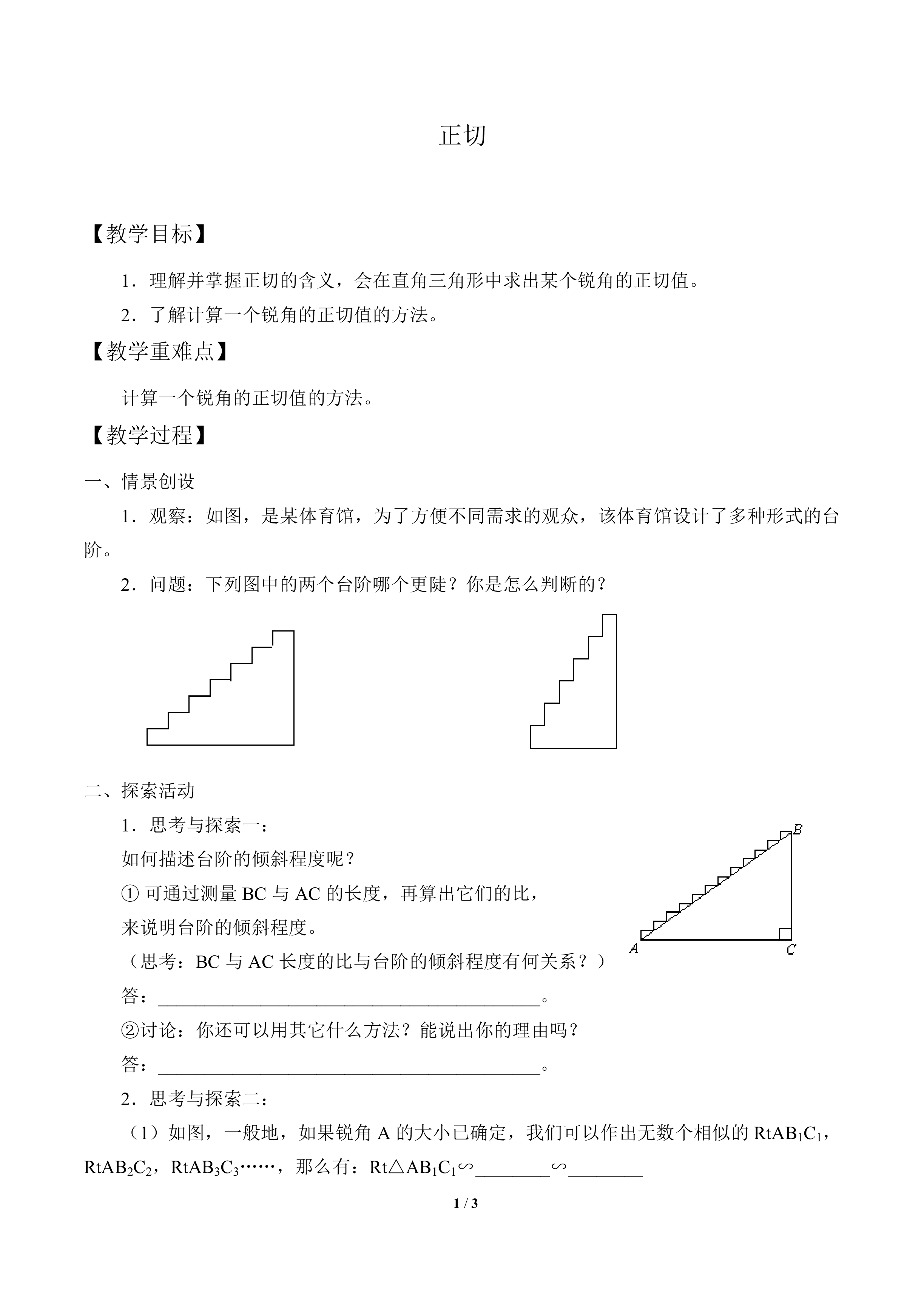 正切_教案1