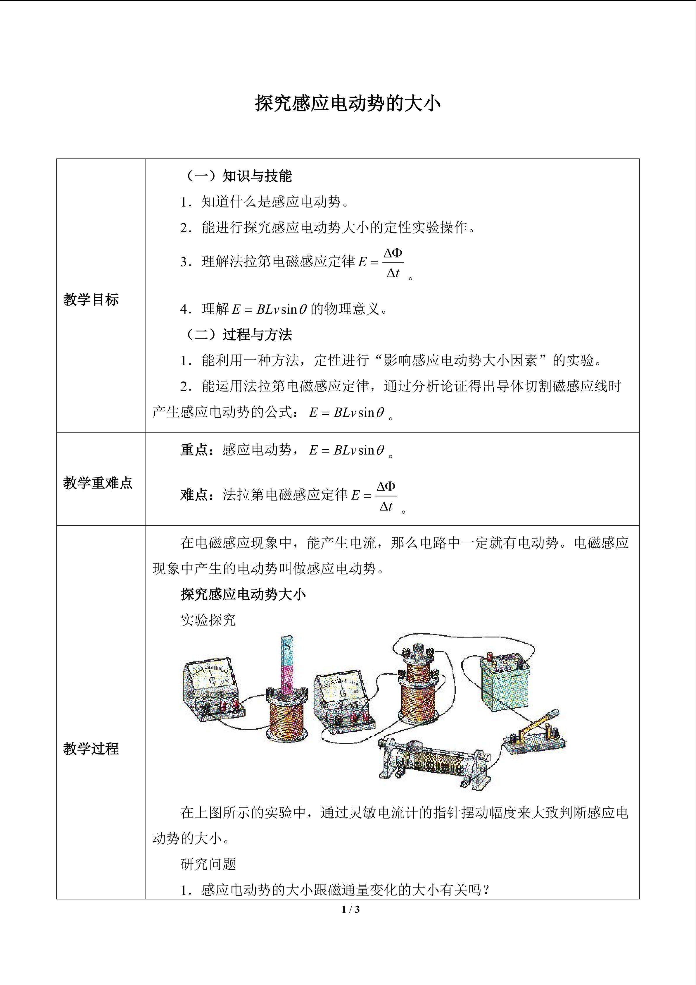 探究感应电动势的大小_教案1