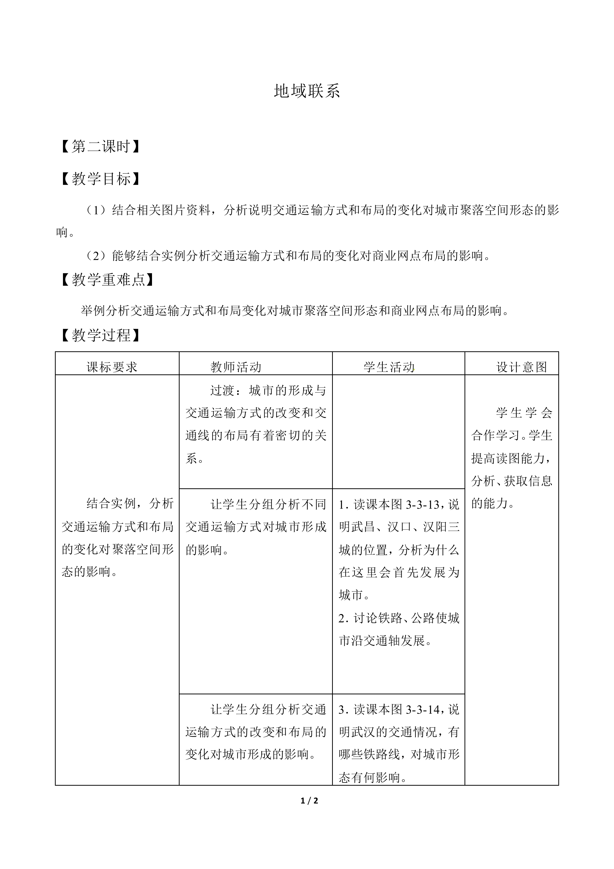 地域联系_教案1