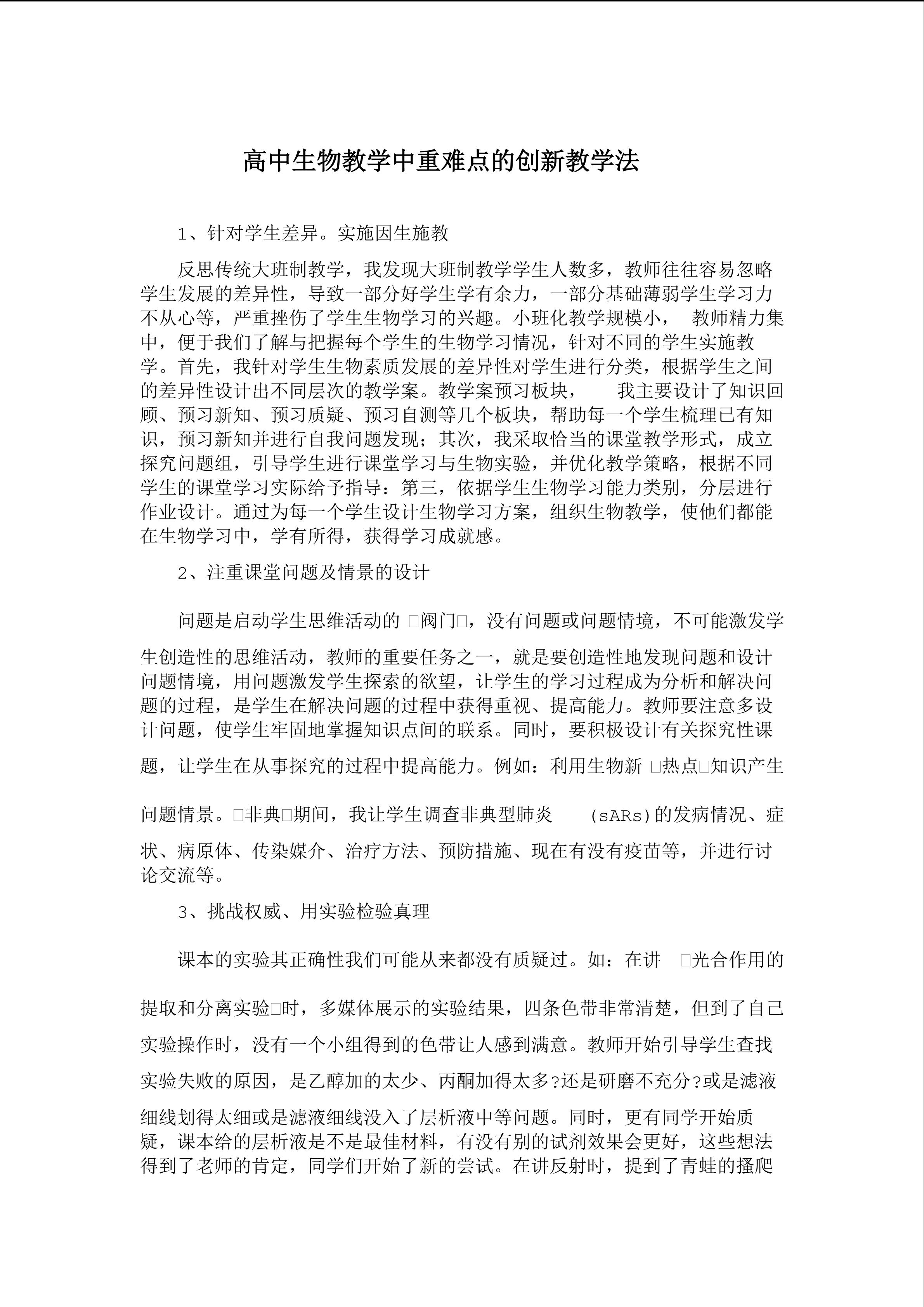 高中生物重难点创新教学方法