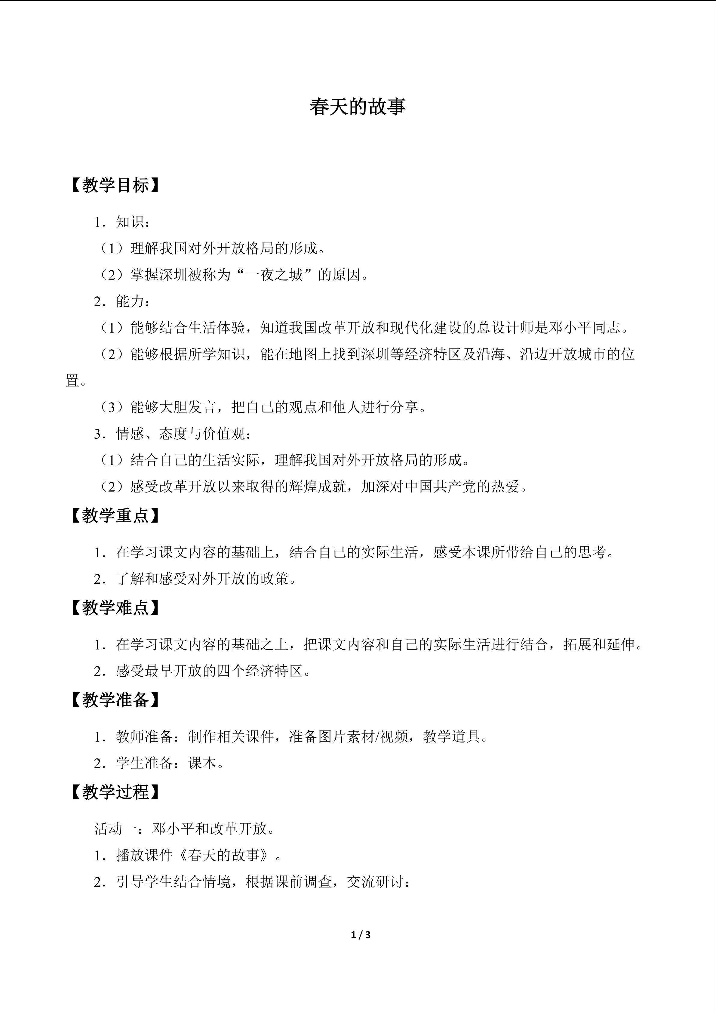 春天的故事_教案1