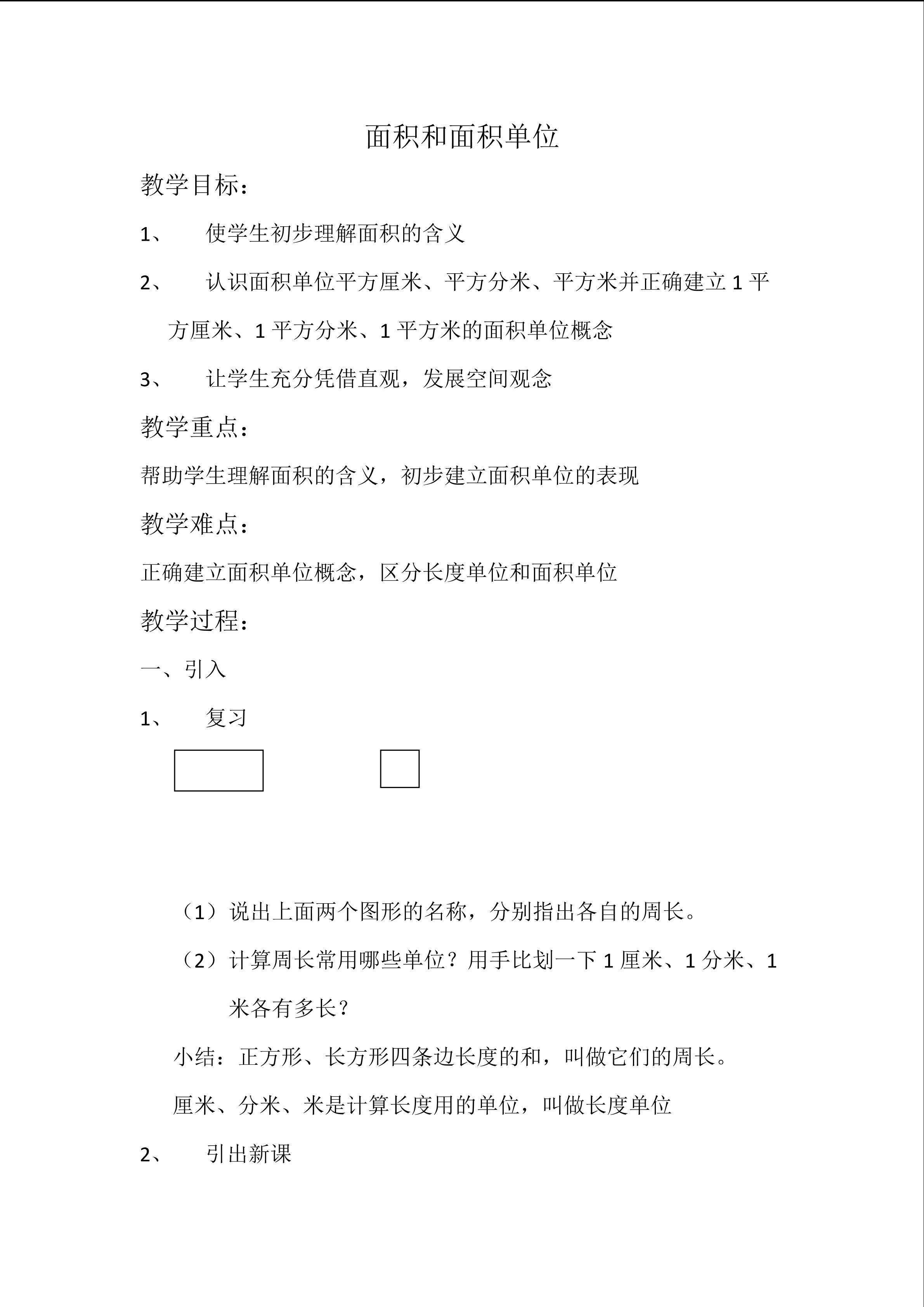 面积和面积单位