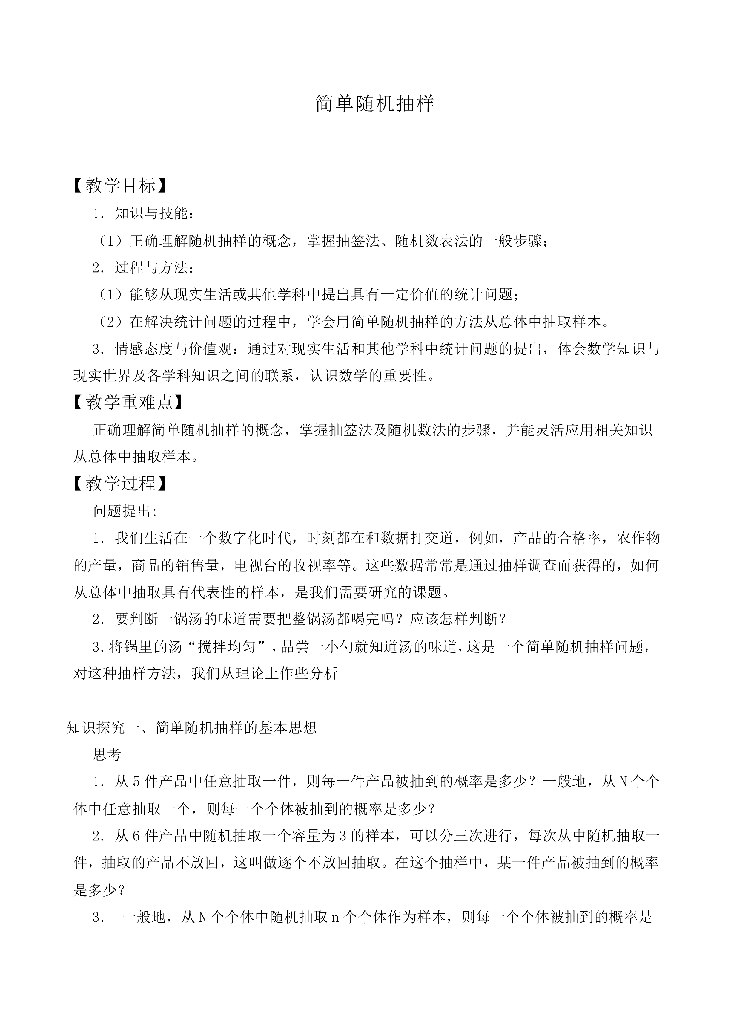 简单随机抽样_教案1