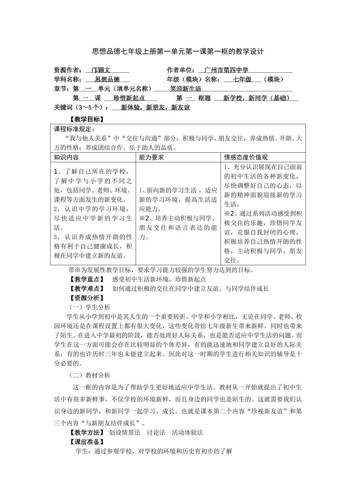 思想品德七年级上册第一单元第一课第一框的教学设计