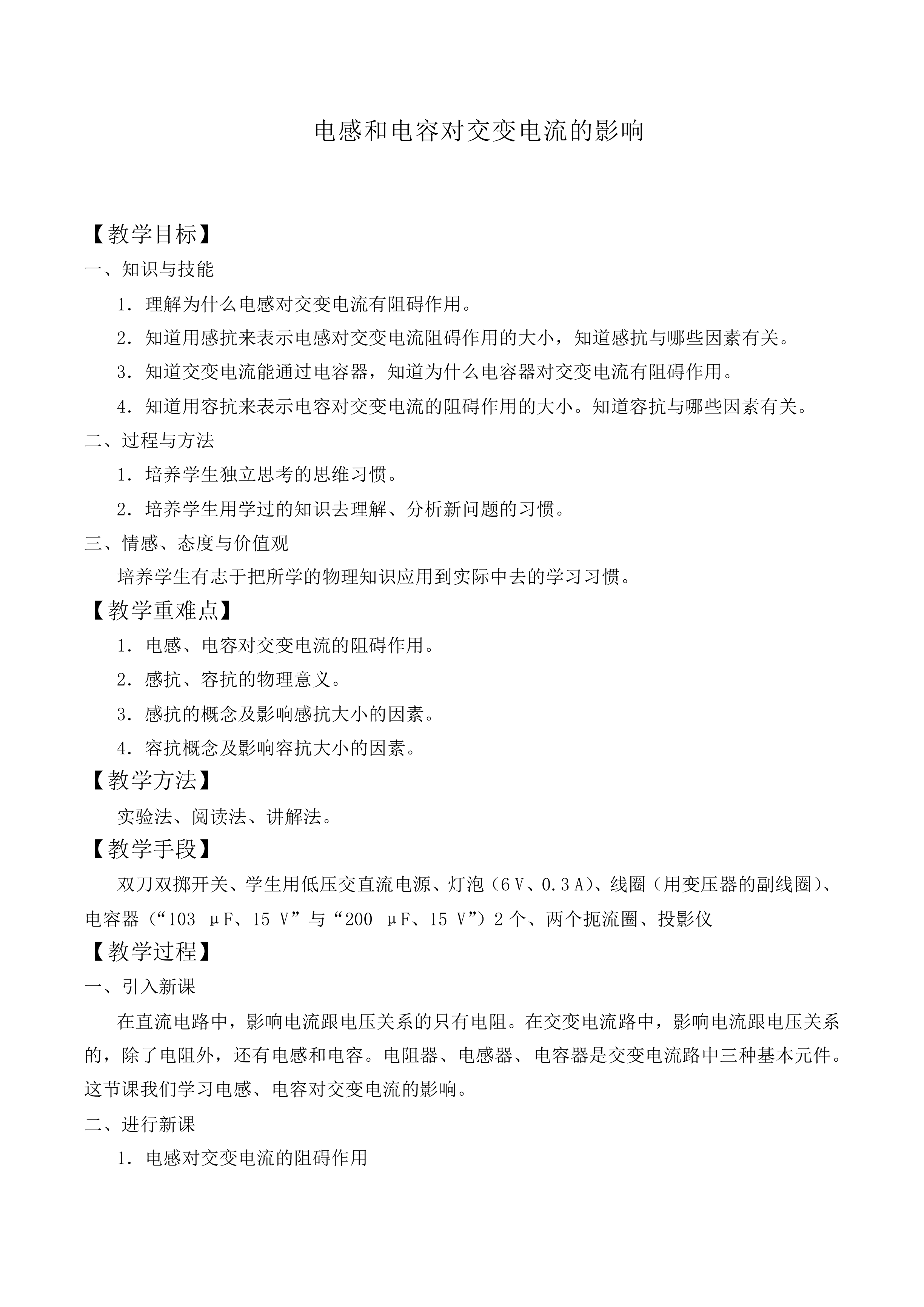 电感和电容对交变电流的影响_教案3