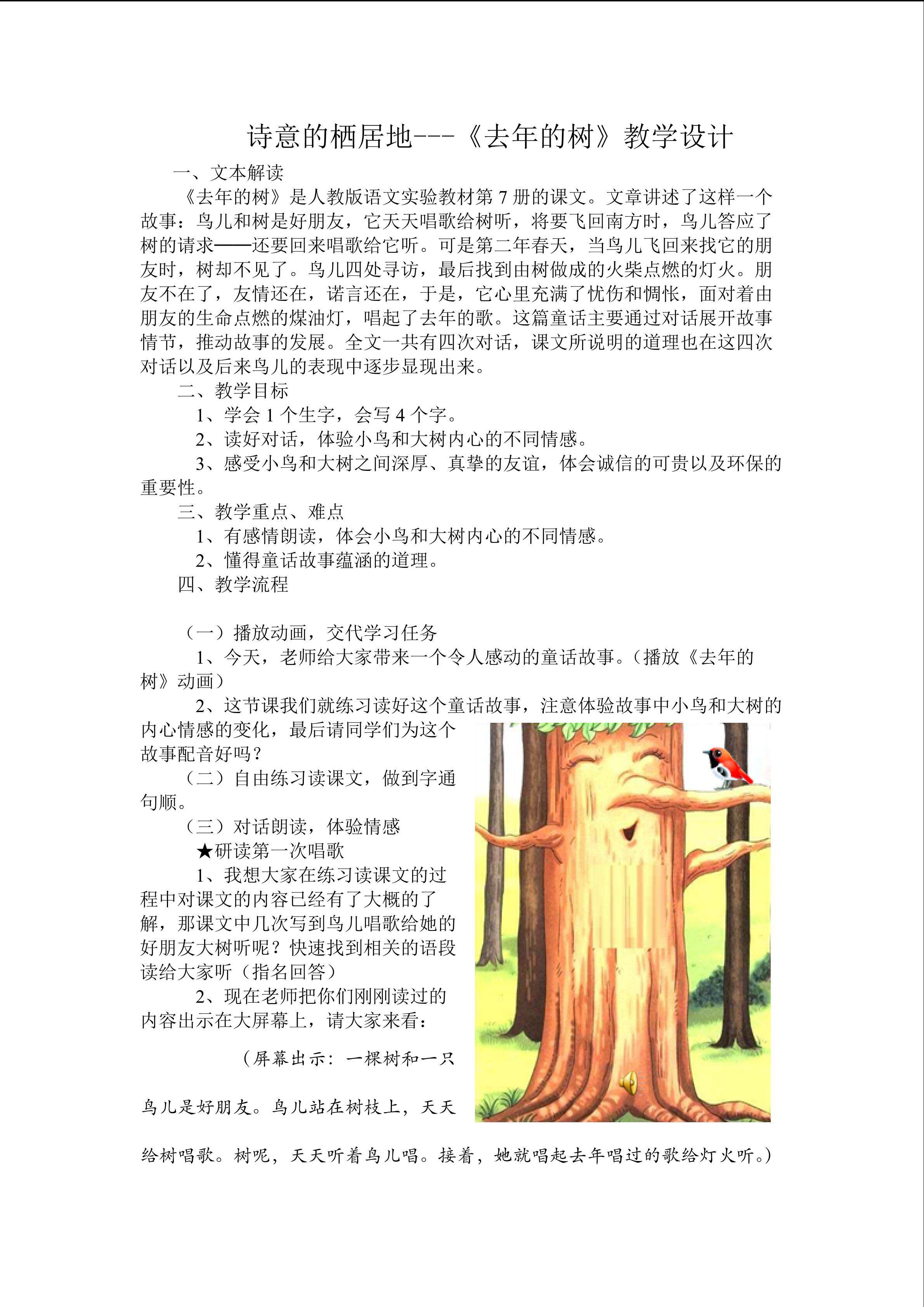 诗意的栖居地---《去年的树》教学设计