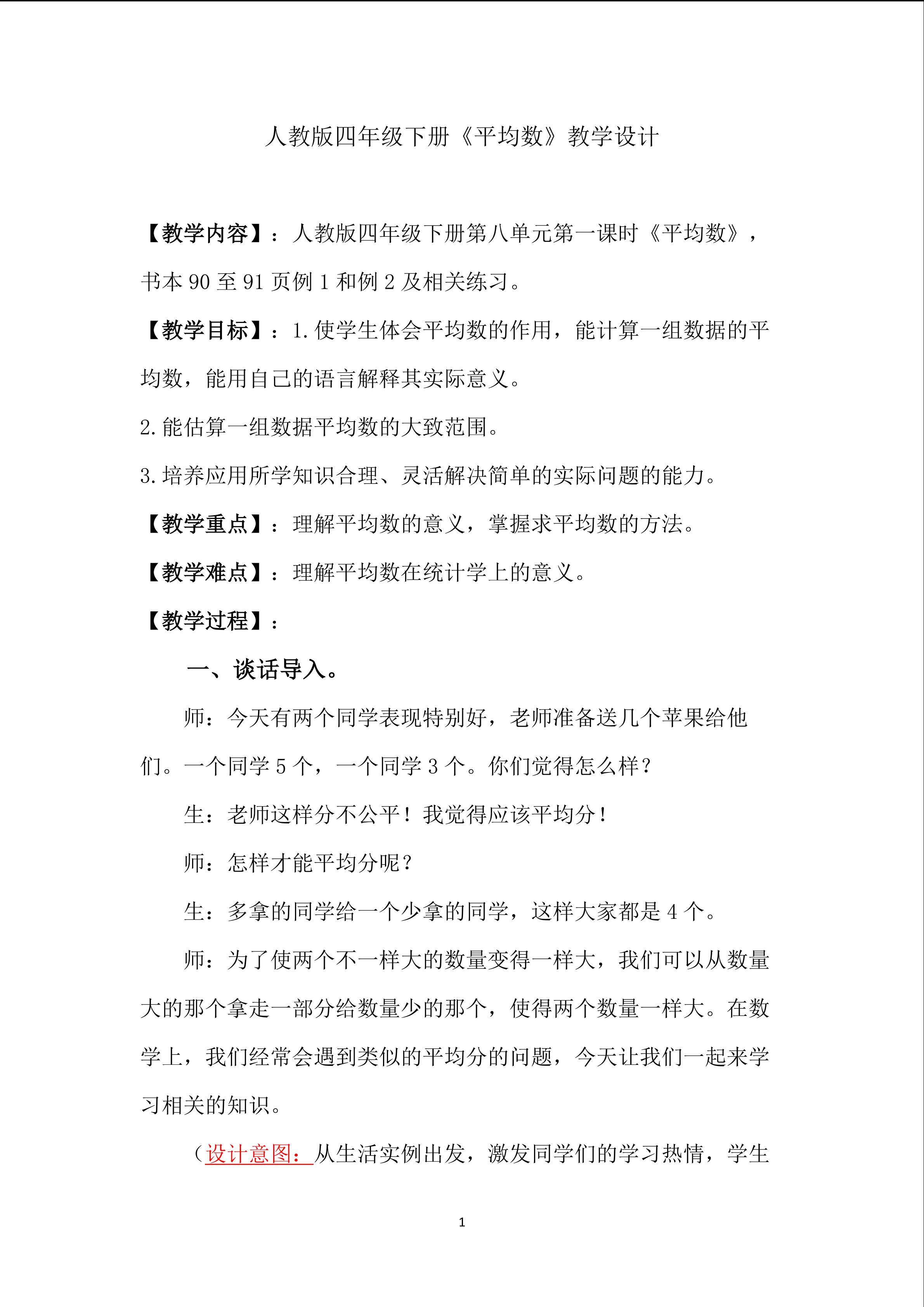 《平均数教学设计》