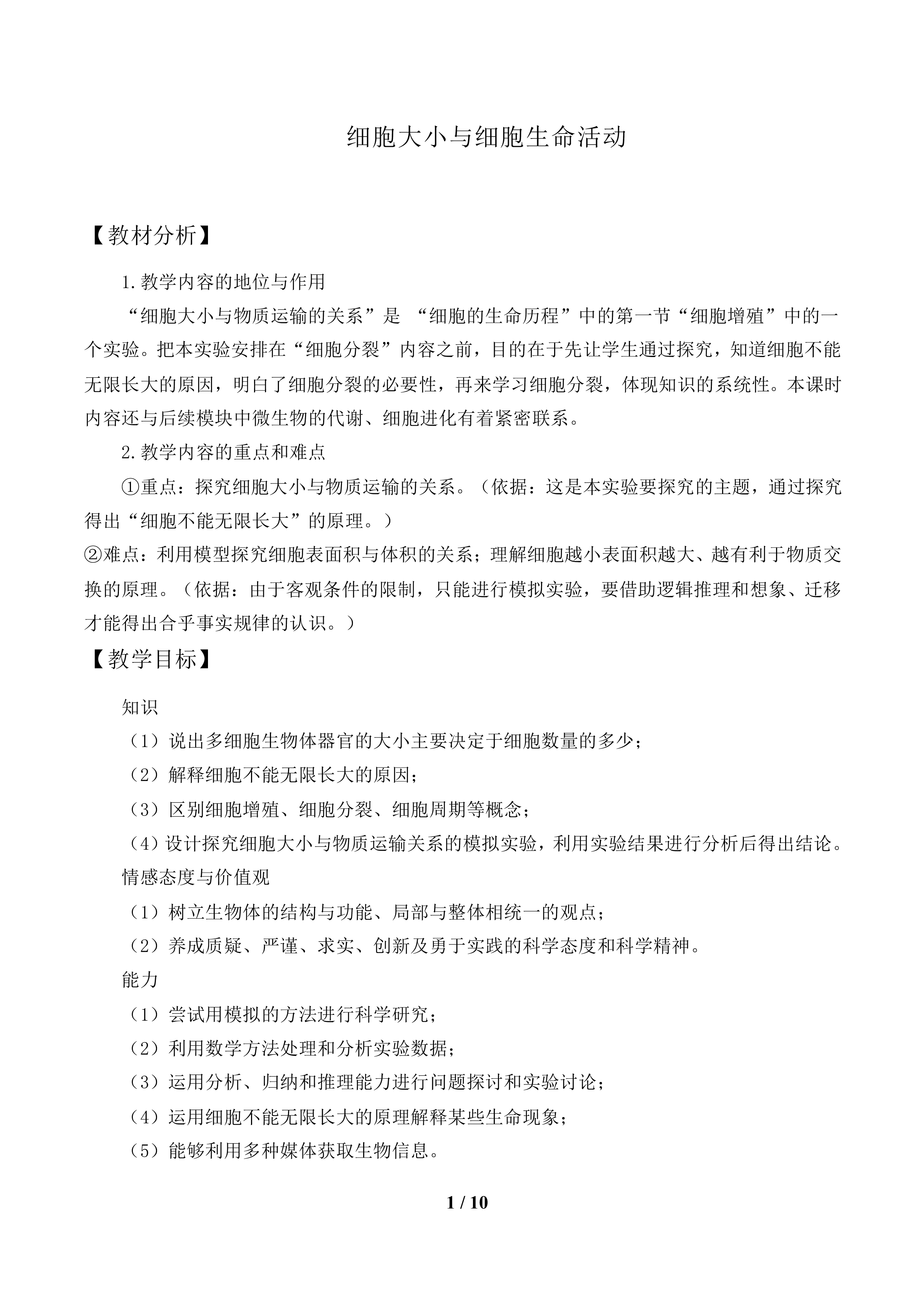 细胞大小与细胞生命活动_教案1