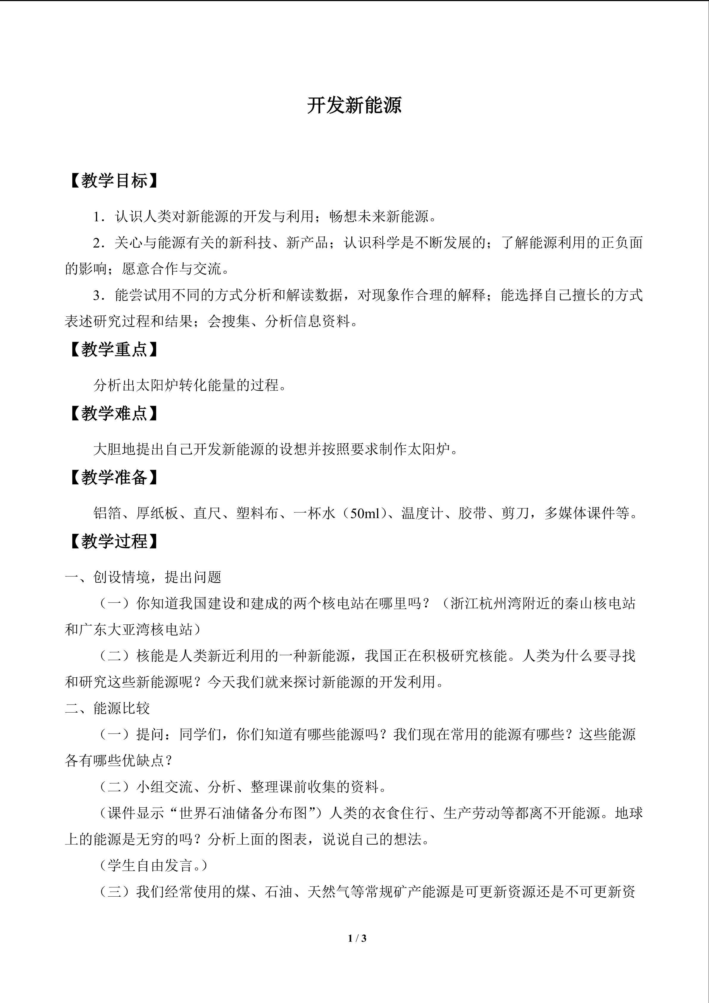 开发新能源_教案1