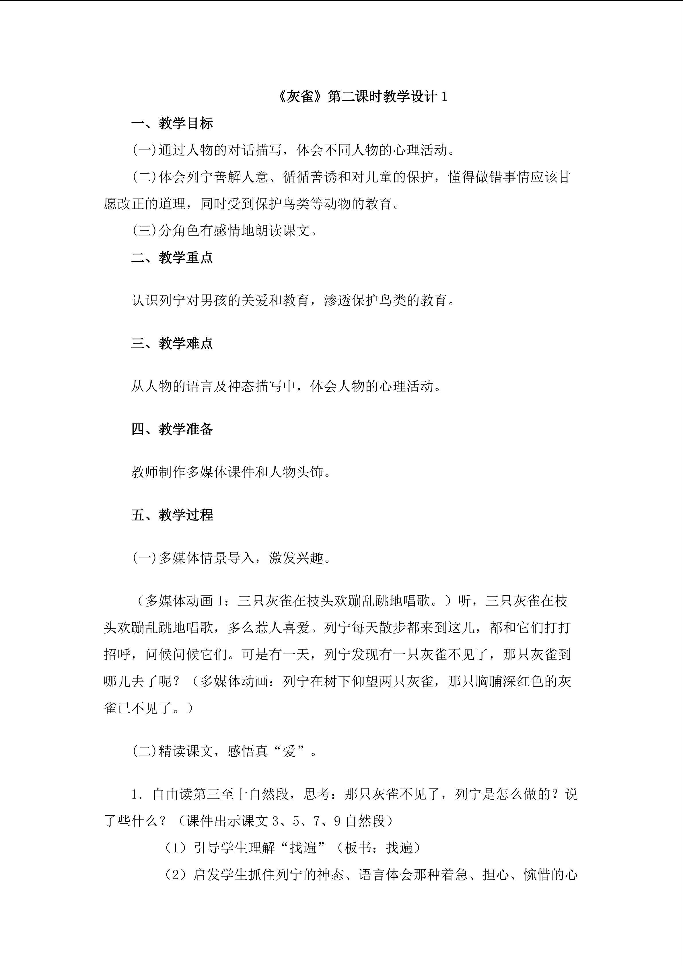 《灰雀》第二课时教学设计1