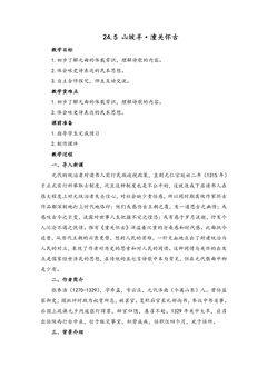 【★★★】9年级语文部编版下册教案第6单元第24课诗词曲五首《山坡羊·潼关怀古》