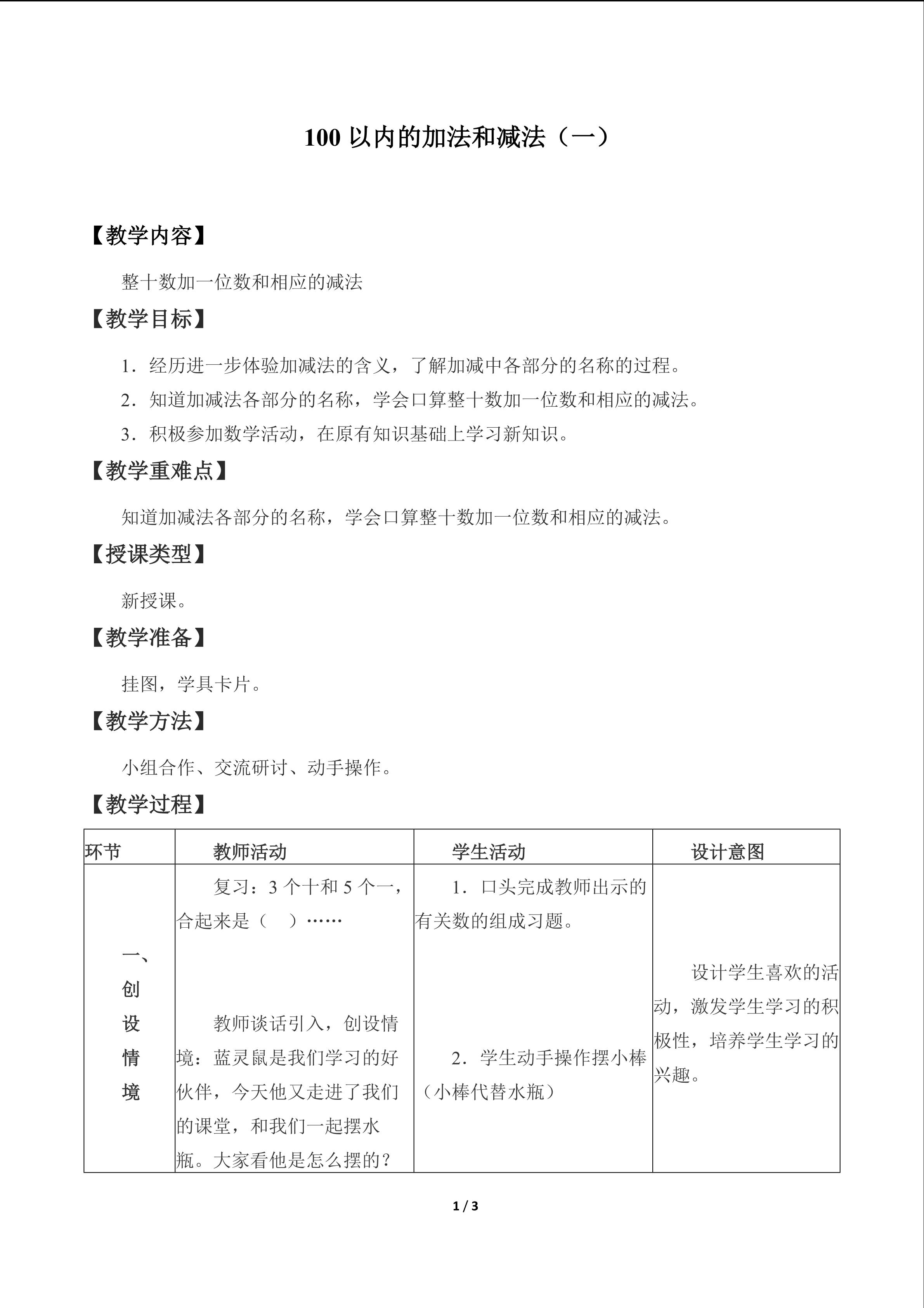 100以内的加法和减法（一）_教案1