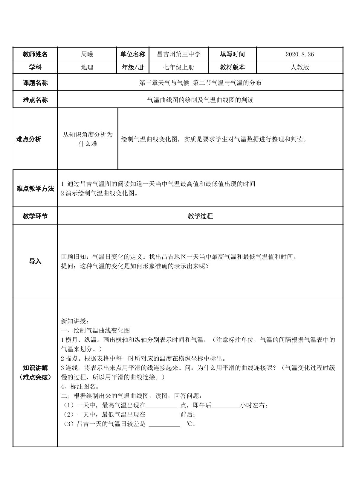 气温的变化与分布