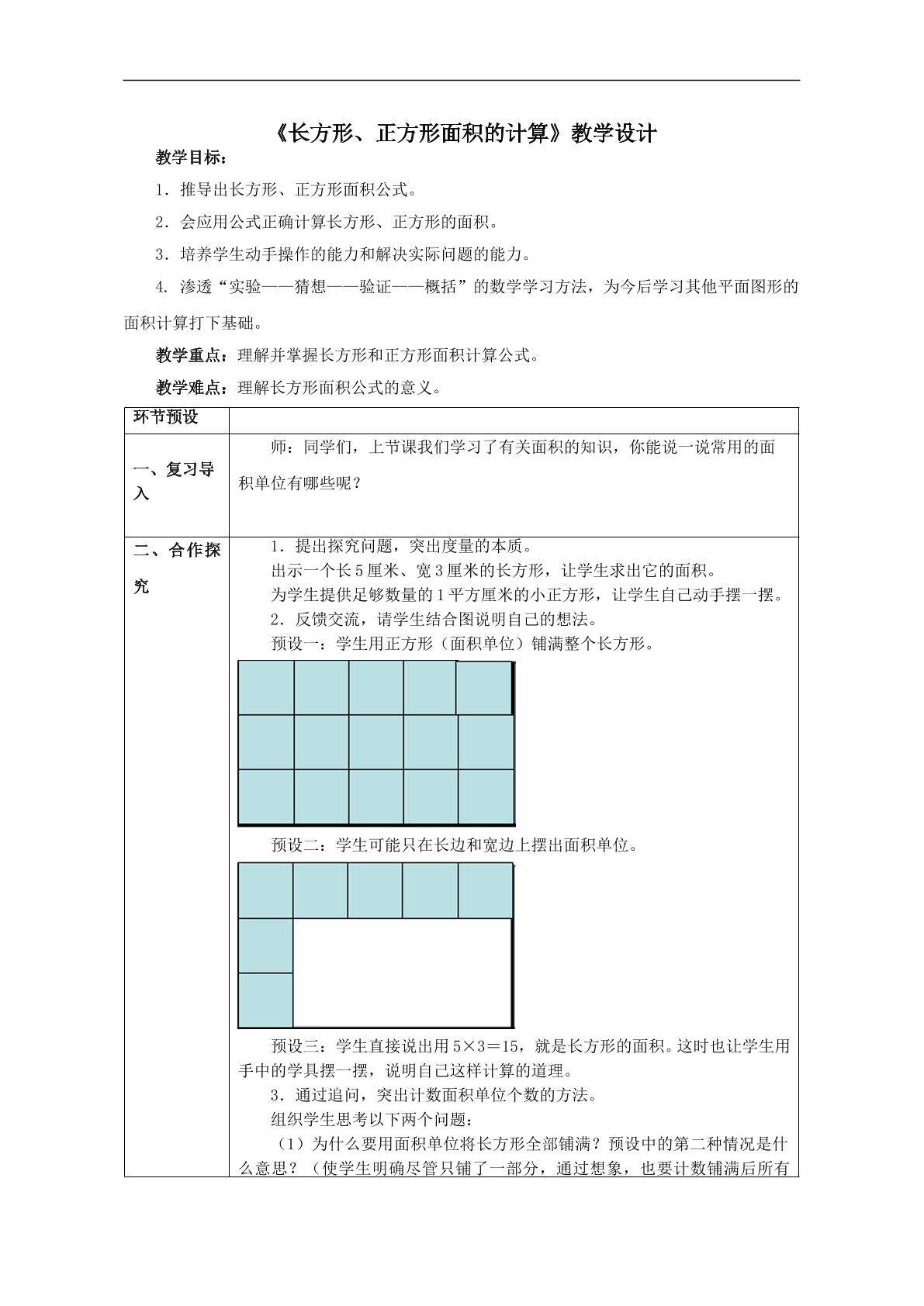 长方形、正方形面积的计算