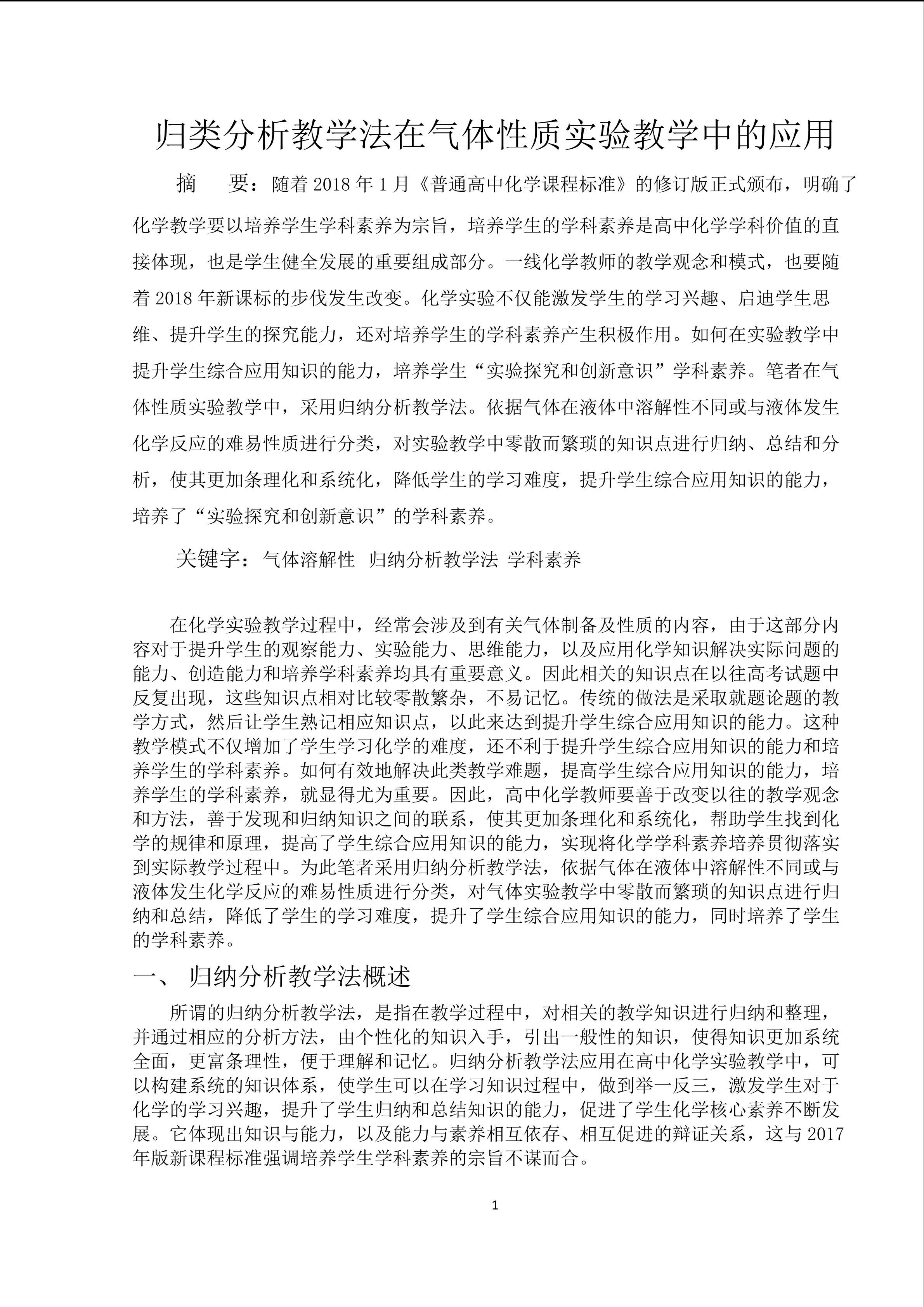 利用分析归纳法进行气体性质实验的教学