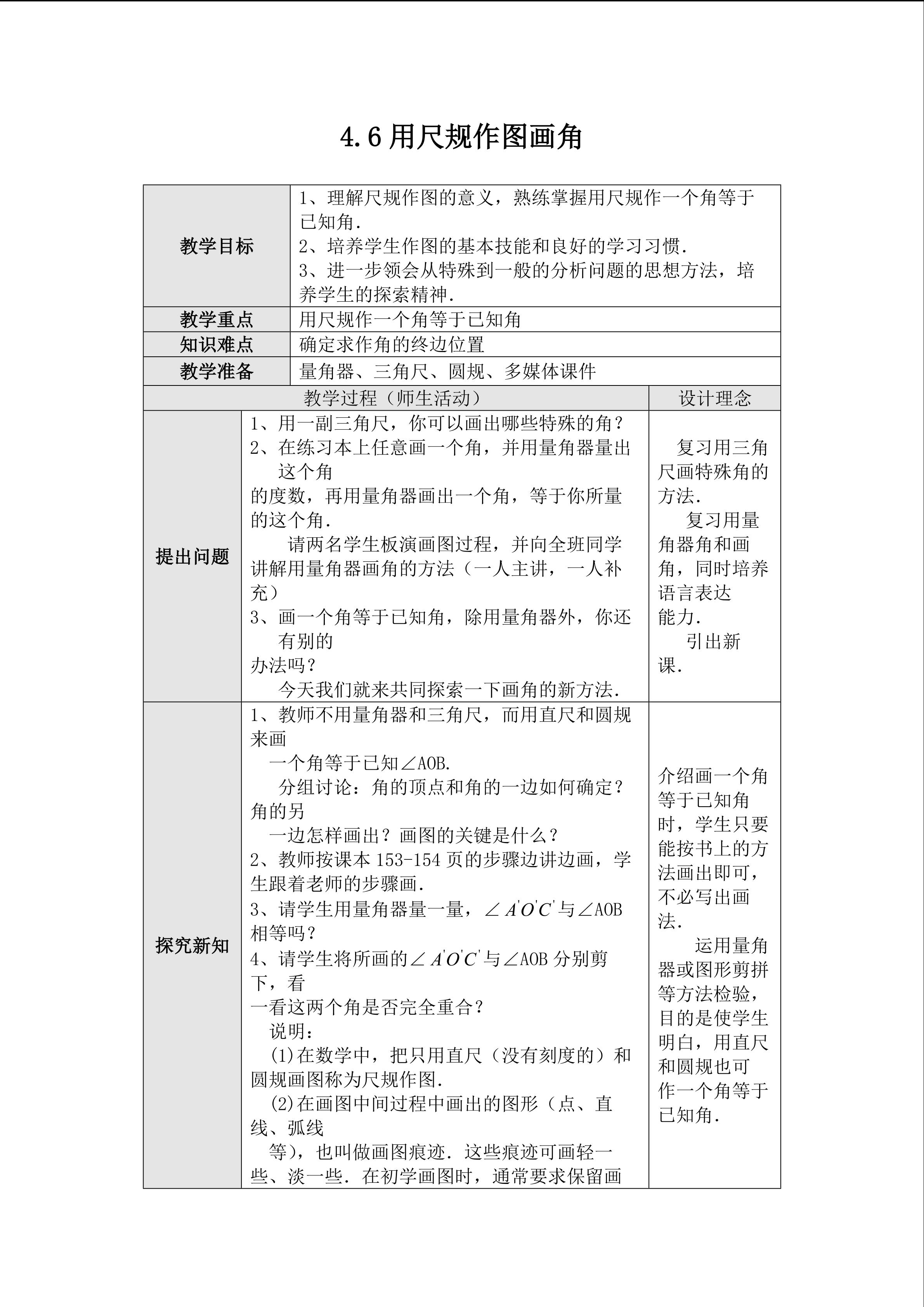 4.6用尺规作图画角