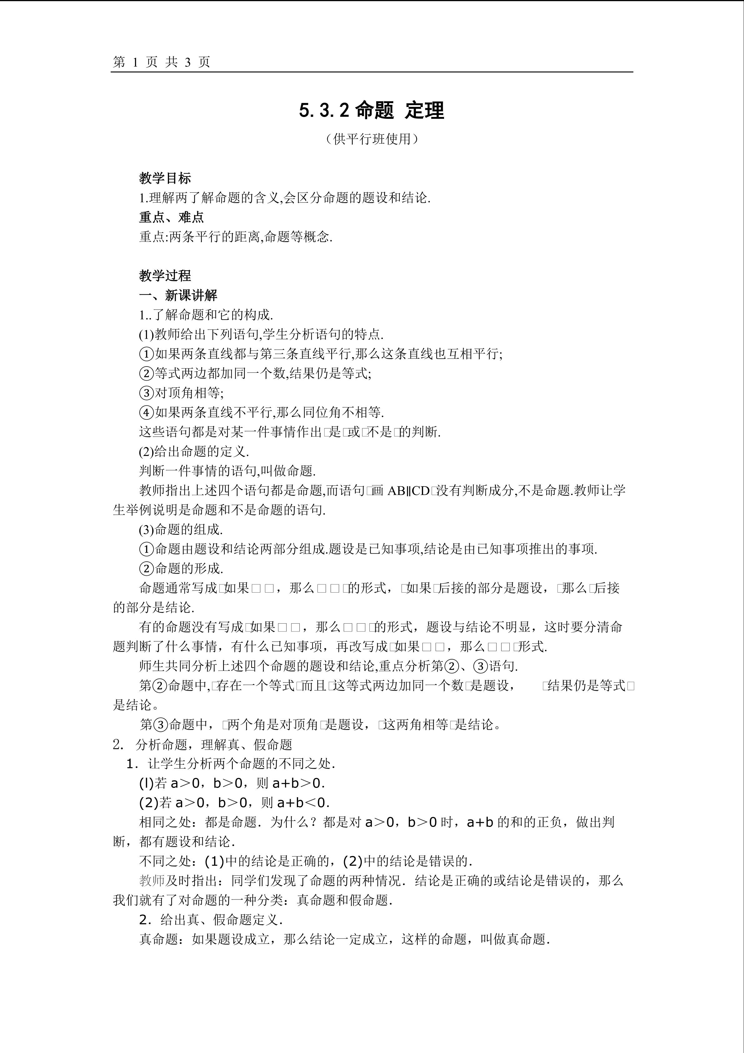 5.3.2命题、定理(平行班)