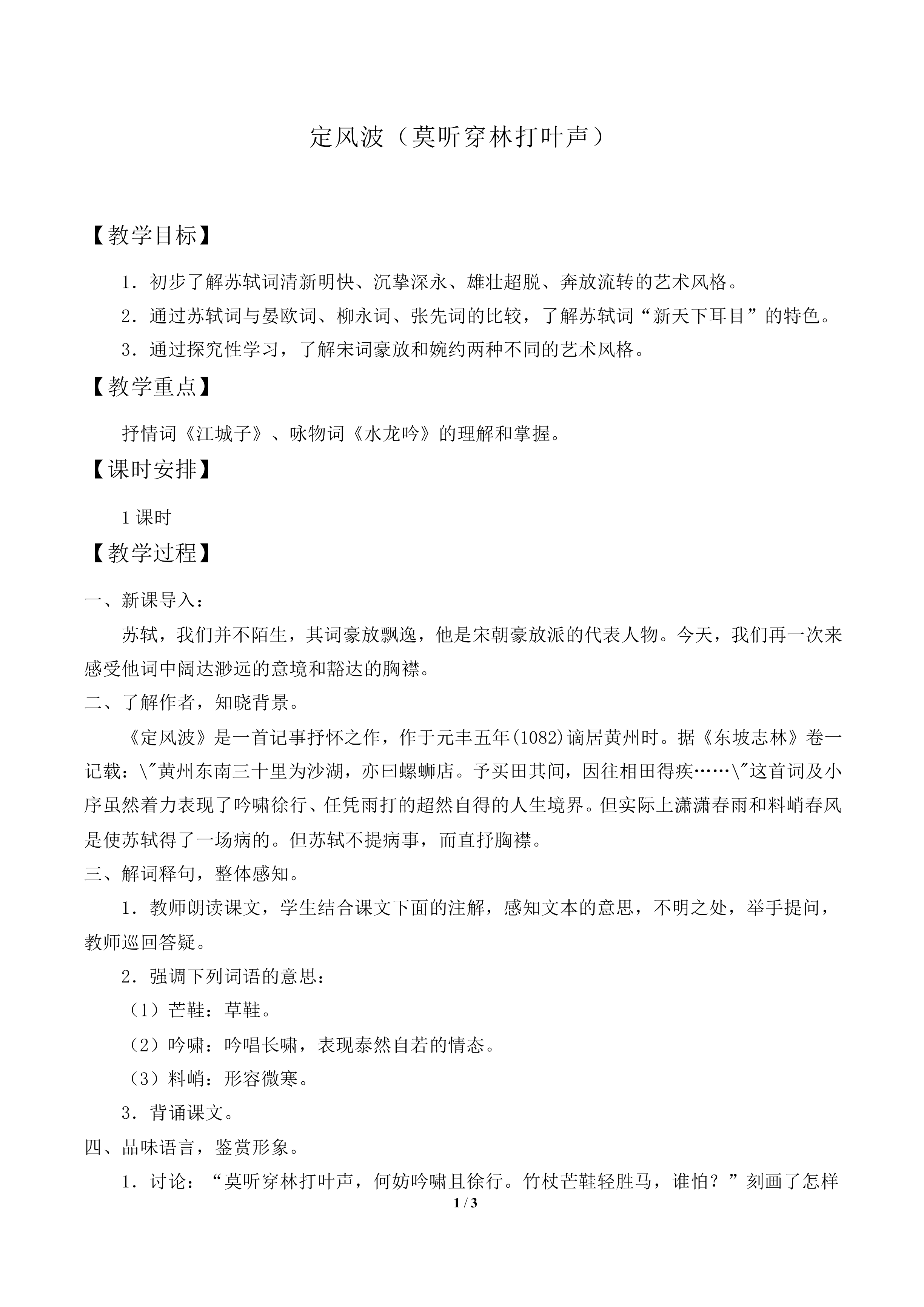 定风波（莫听穿林打叶声）_教案1