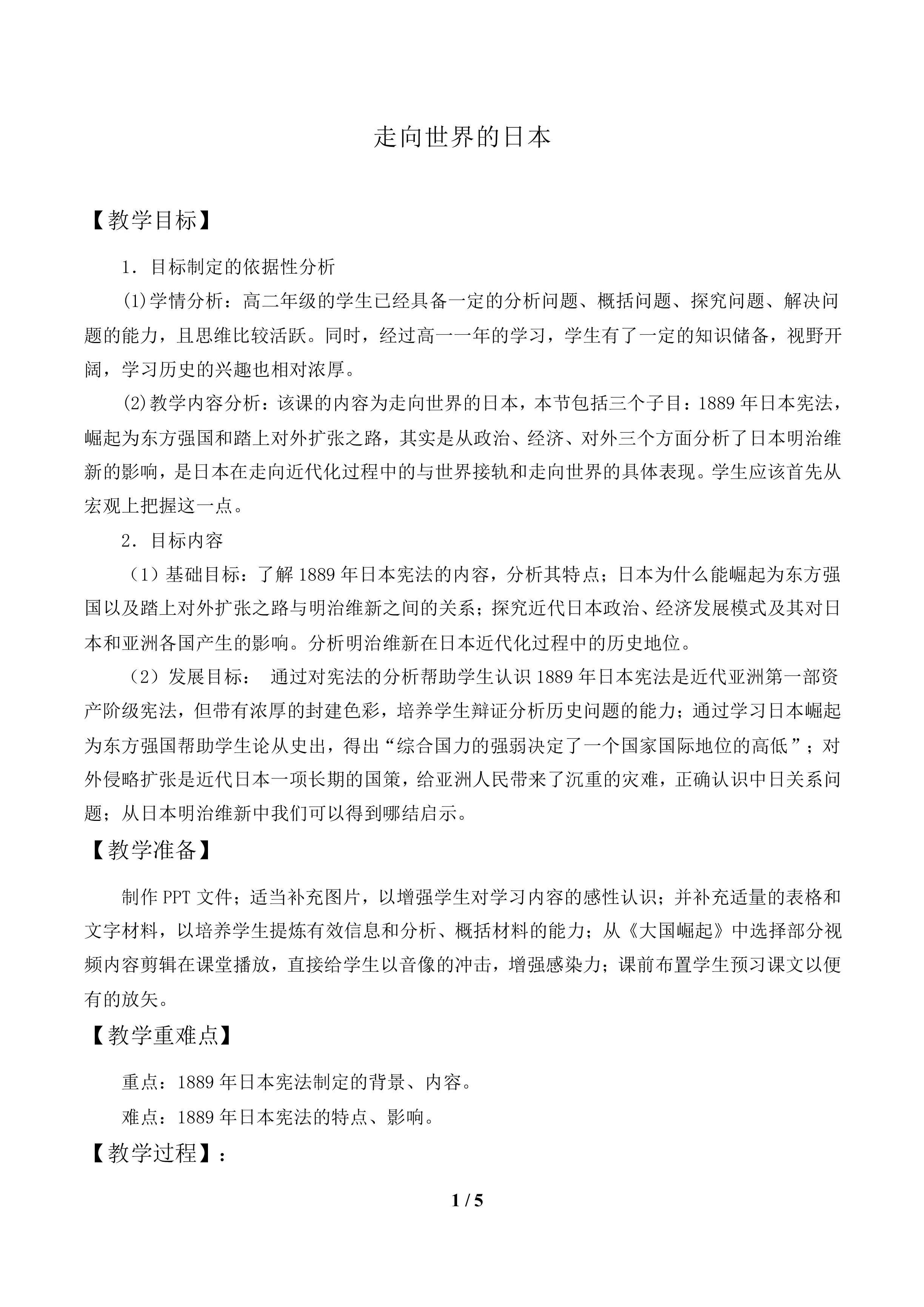 走向世界的日本_教案2