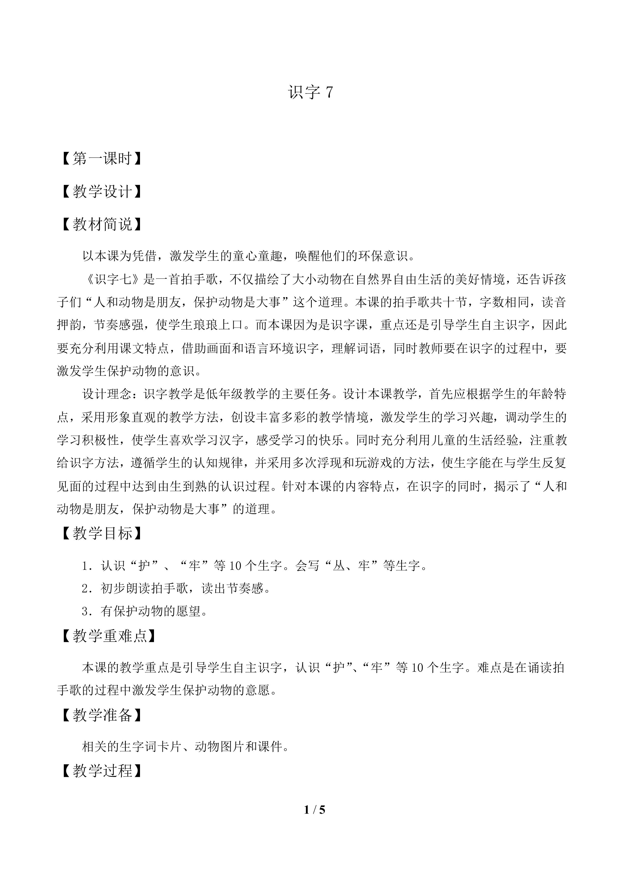 识字7_教案1