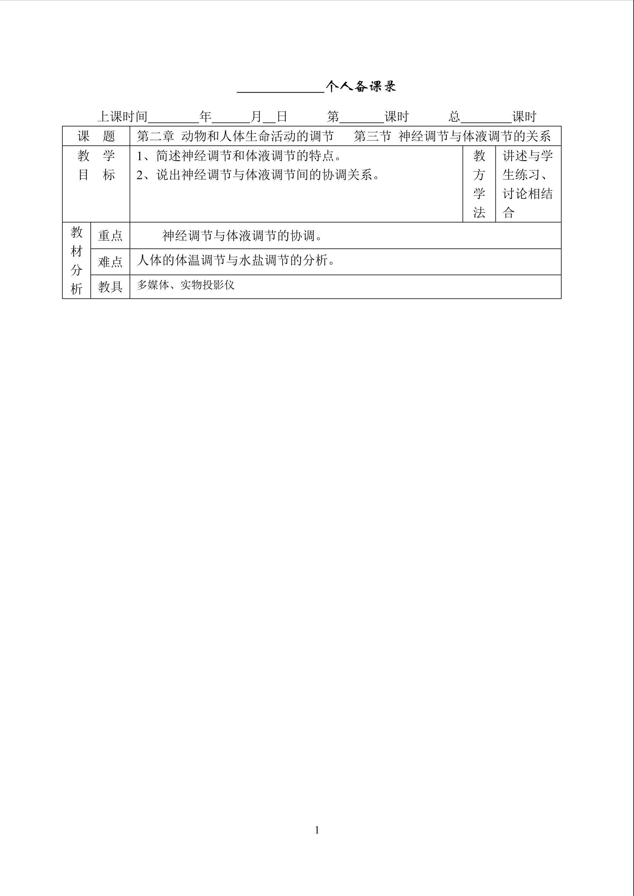 生物高中必修3第二章第三节教学设计5
