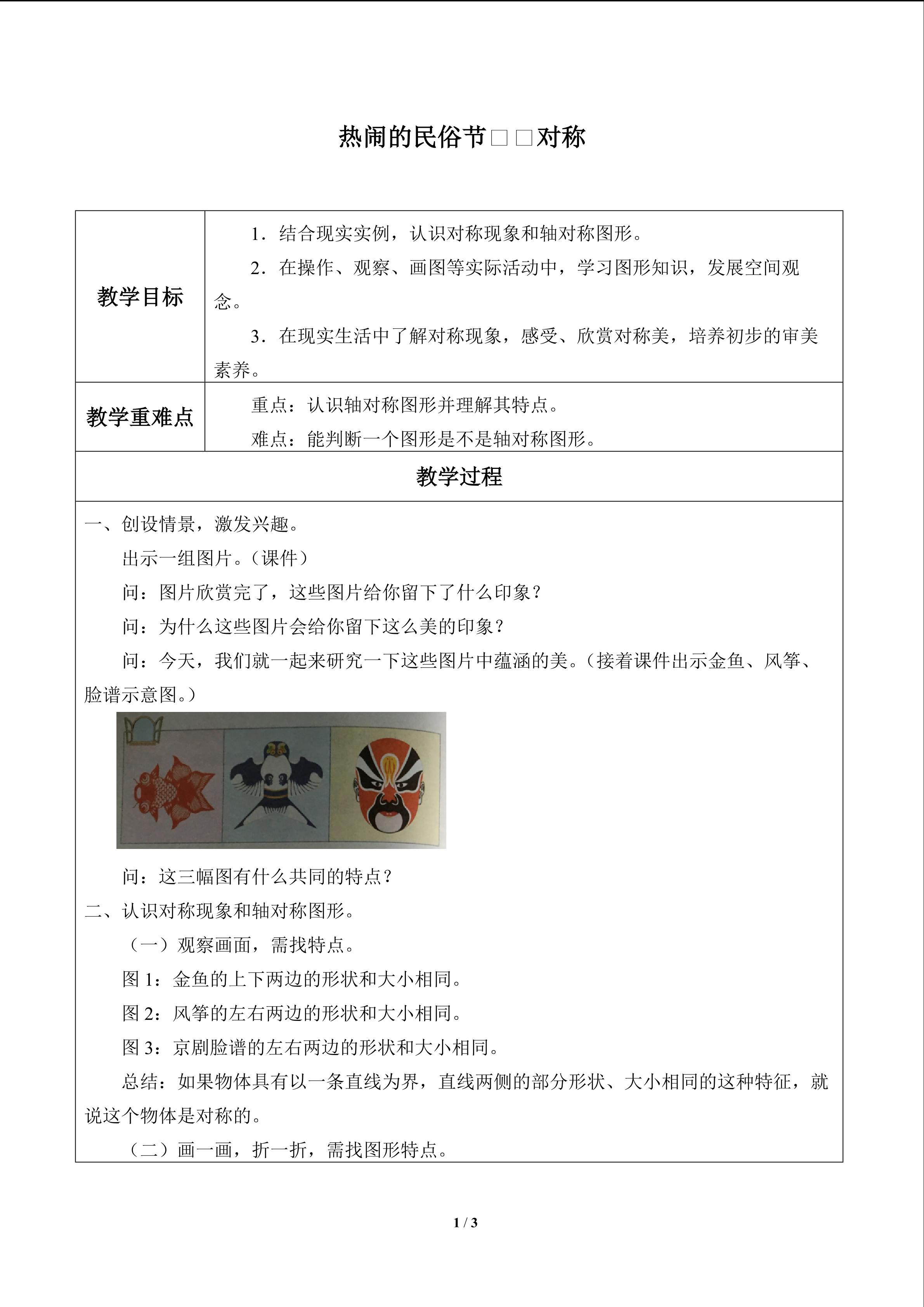 热闹的民俗节——对称_教案1