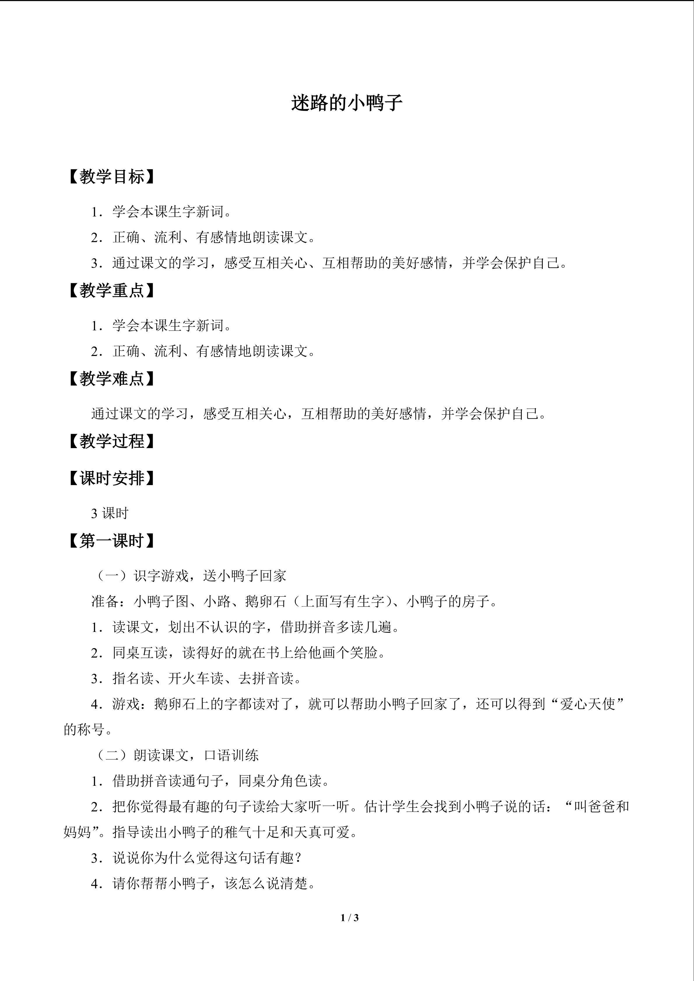 迷路的小鸭子_教案1