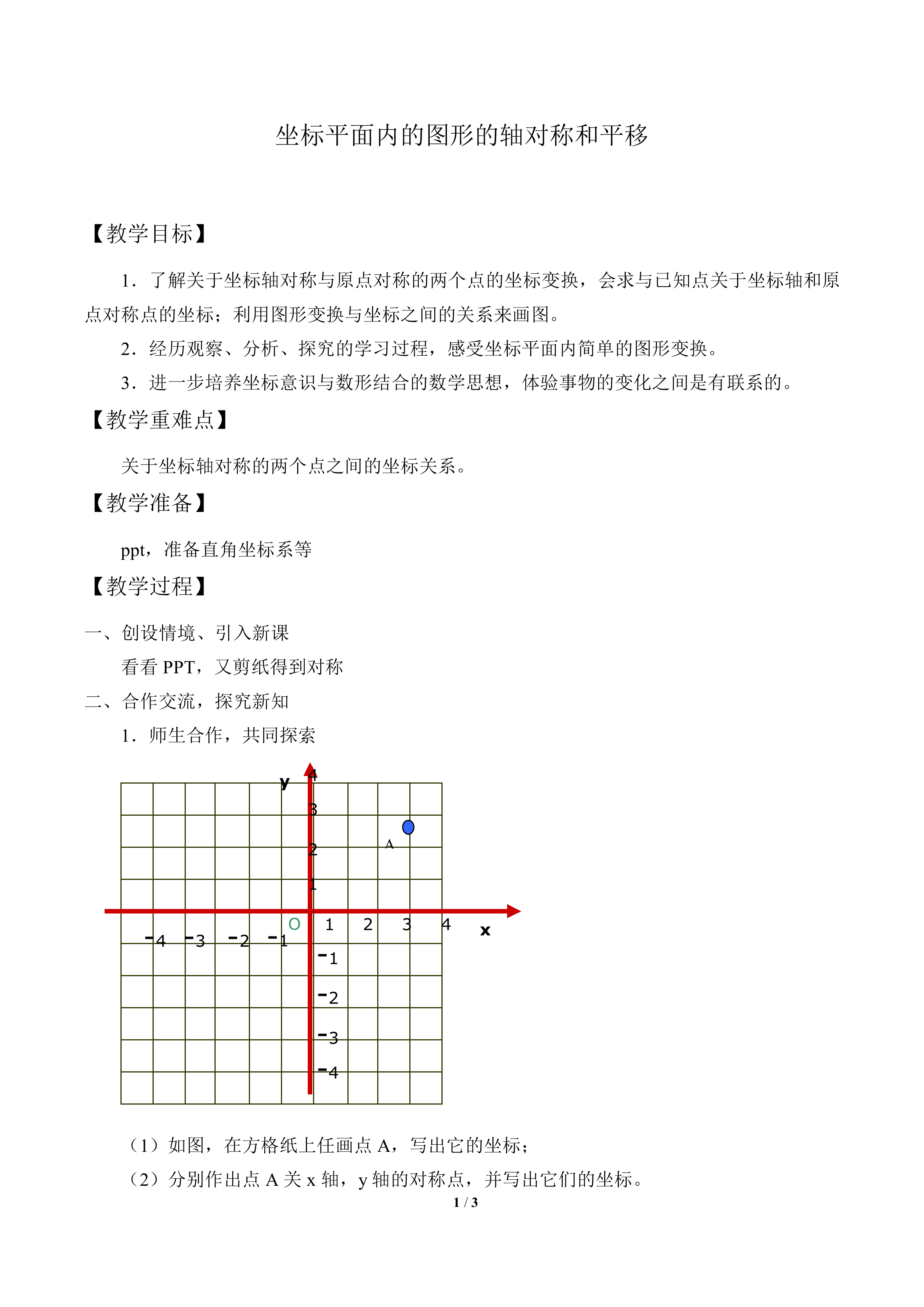 坐标平面内的图形的轴对称和平移_教案1
