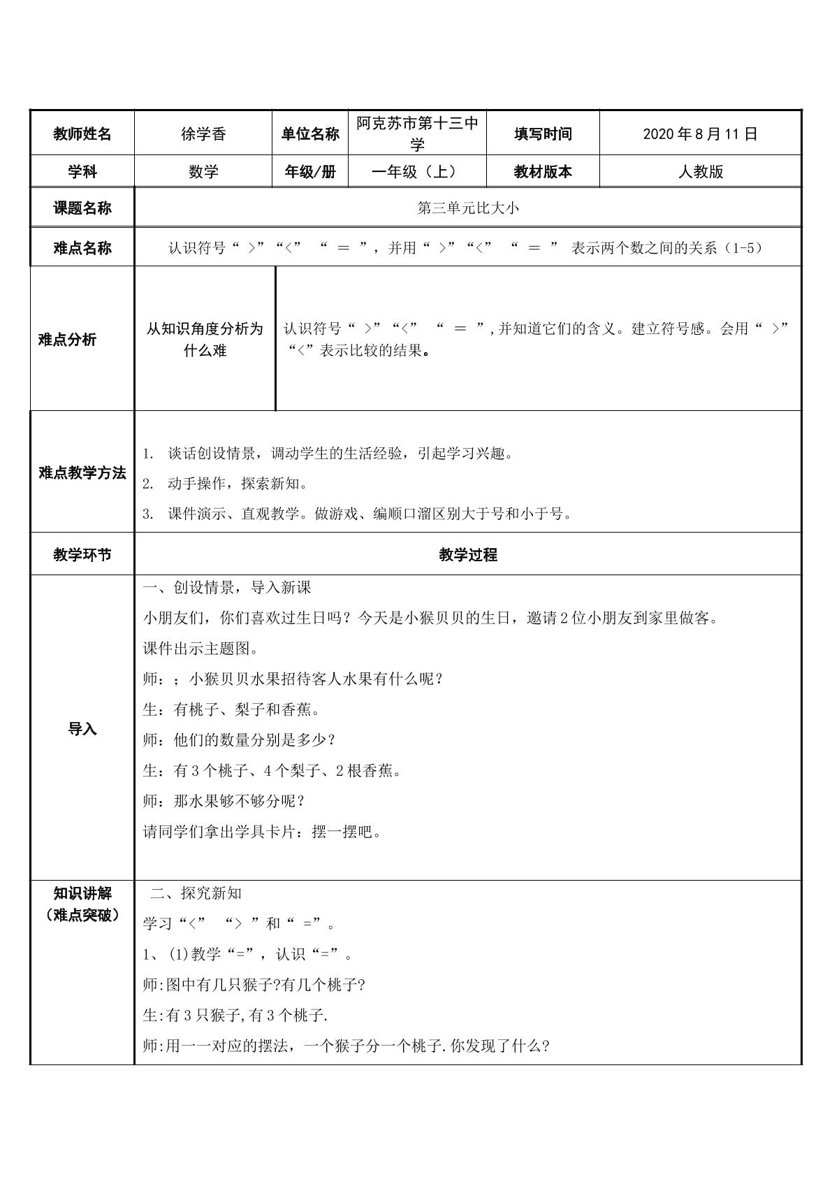 认识运用符号大于号、小于号、等于号。