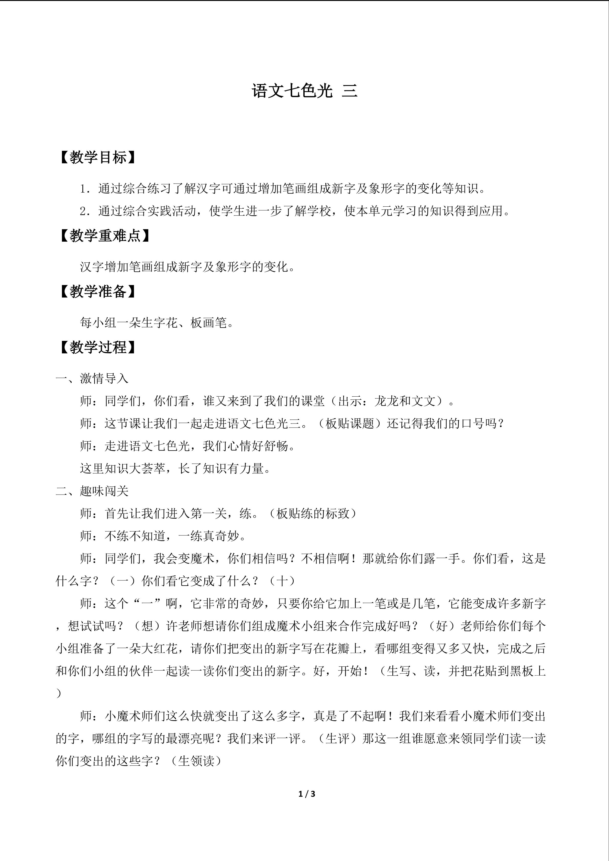 语文七色光 三_教案1