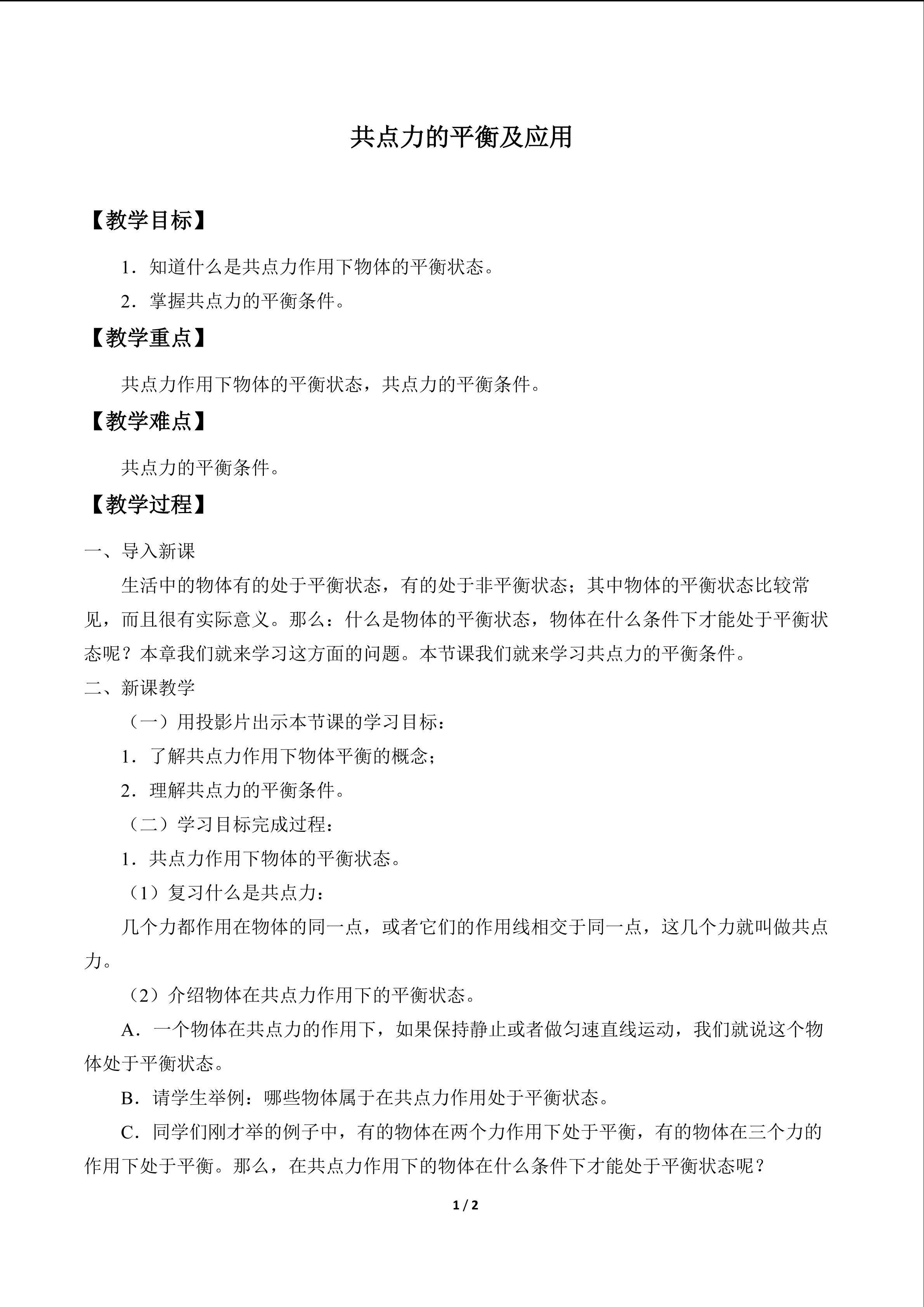 共点力的平衡及应用_教案1