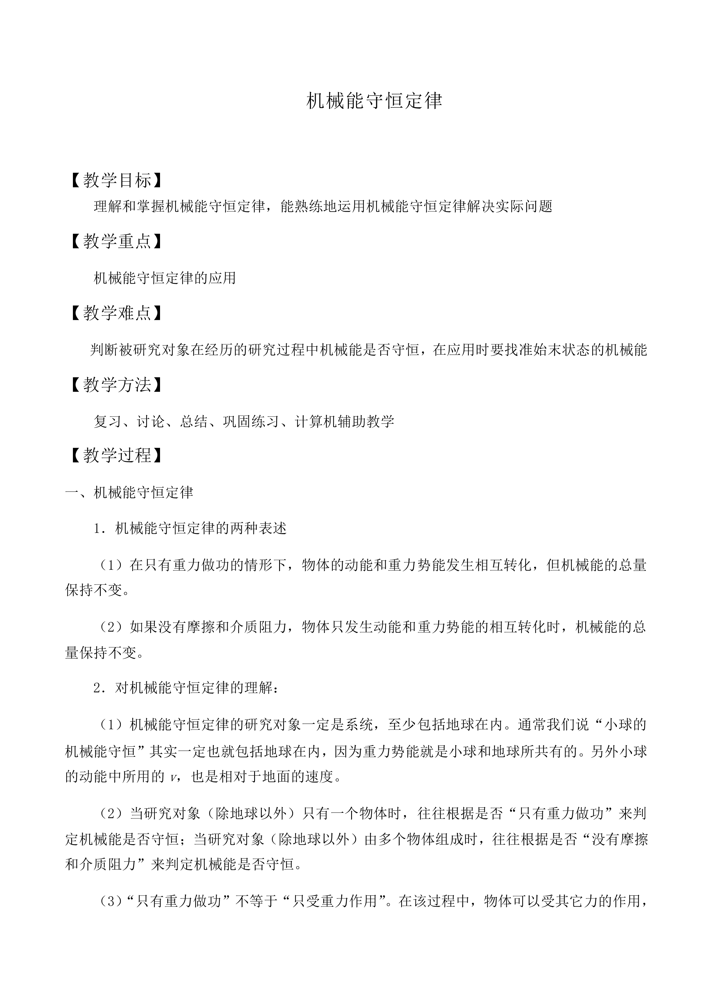 机械能守恒定律_教案12
