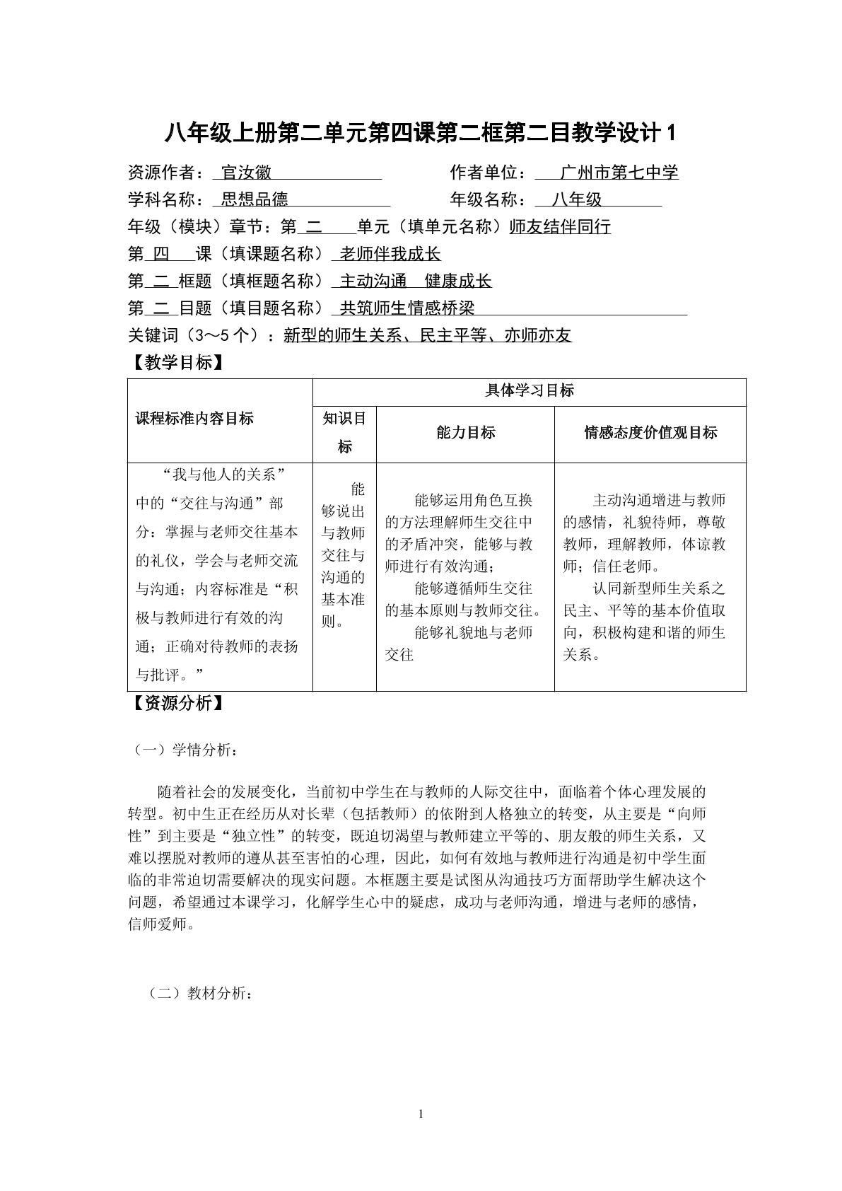 思想品德八年级上册第二单元第四课第二框第二目的教学设计1