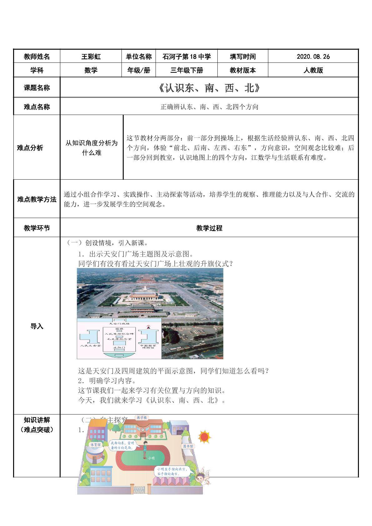 认识东南西北