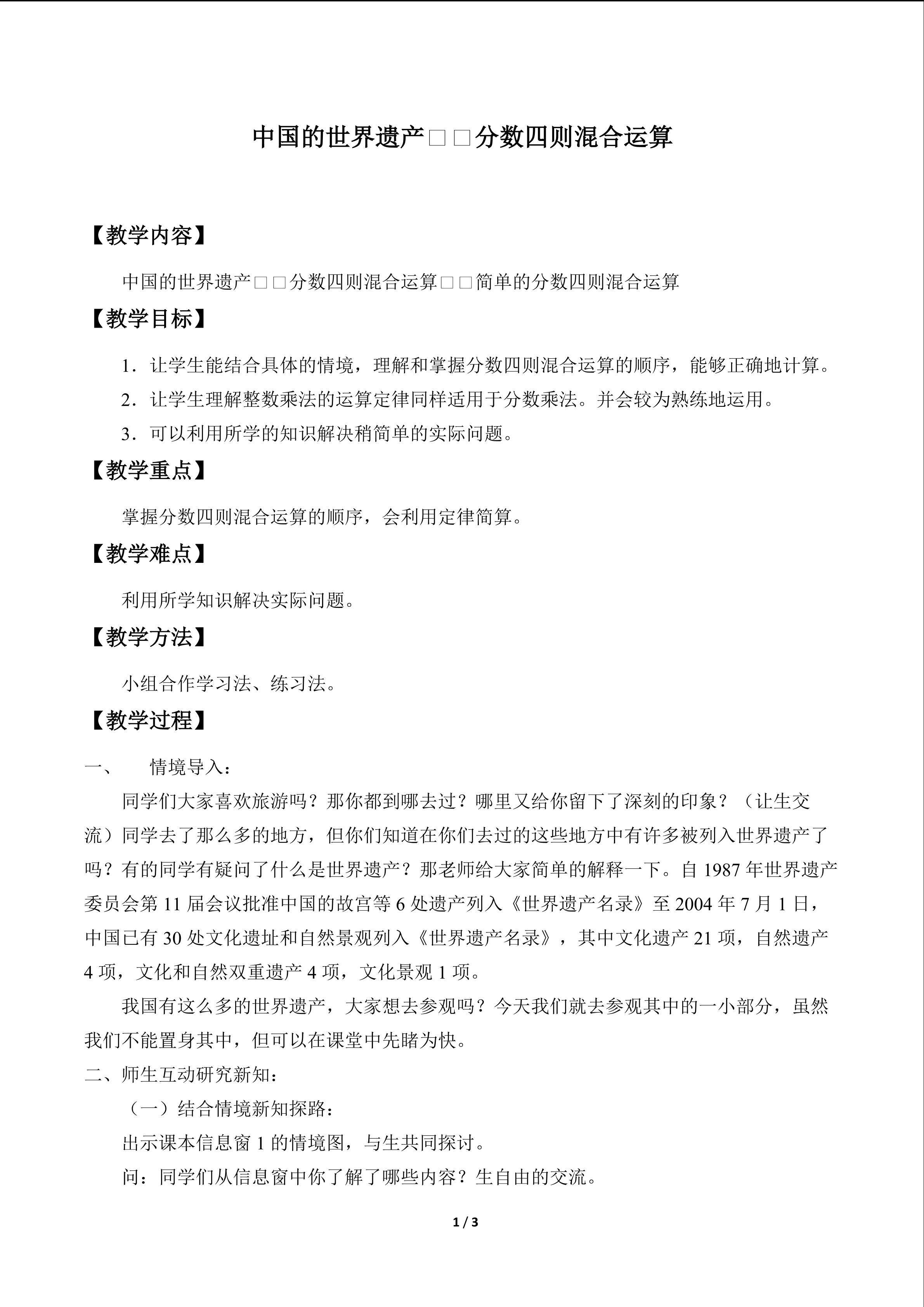 中国的世界遗产——分数四则混合运算_教案2