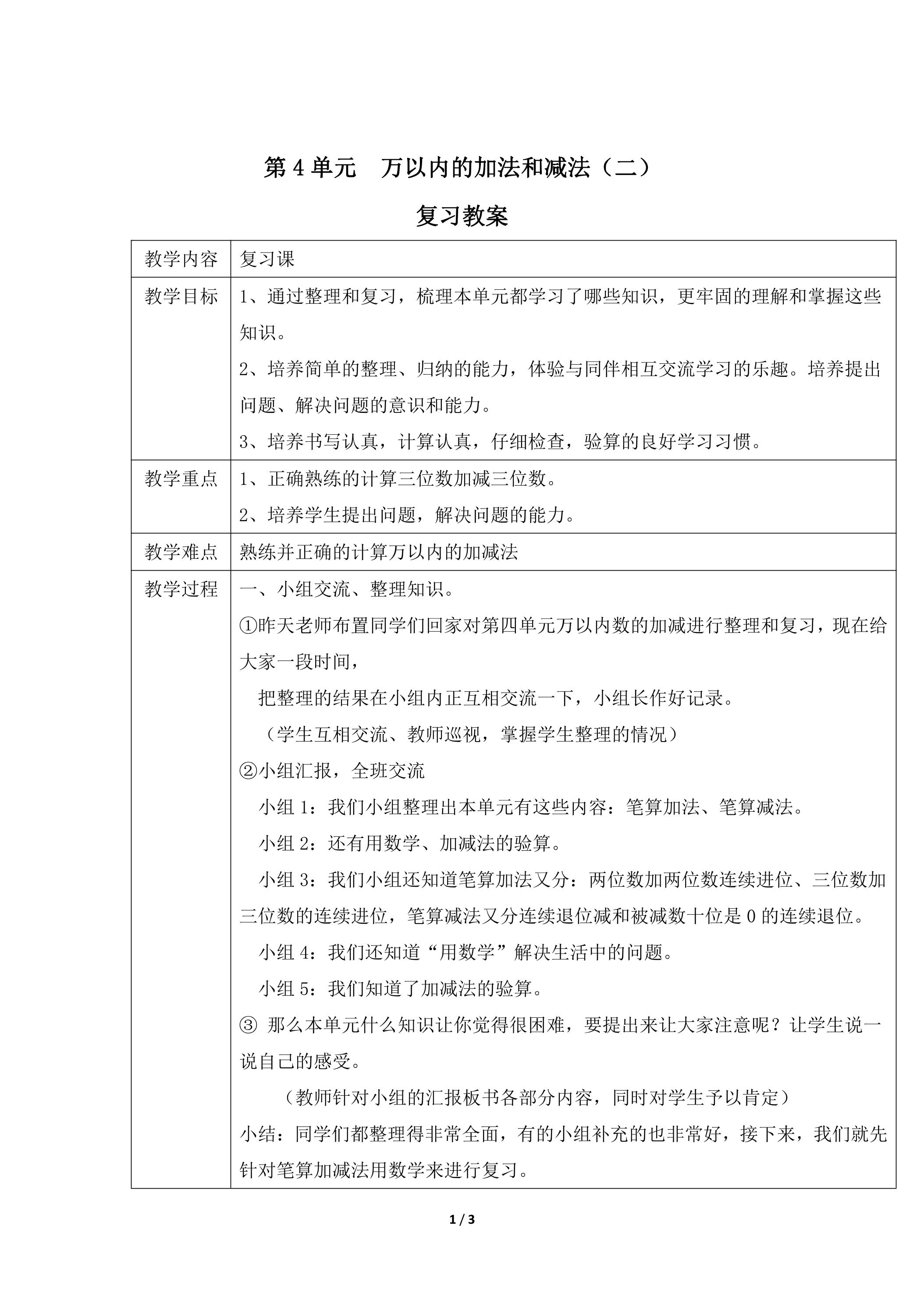 三年级上册数学人教版第4单元复习教案01