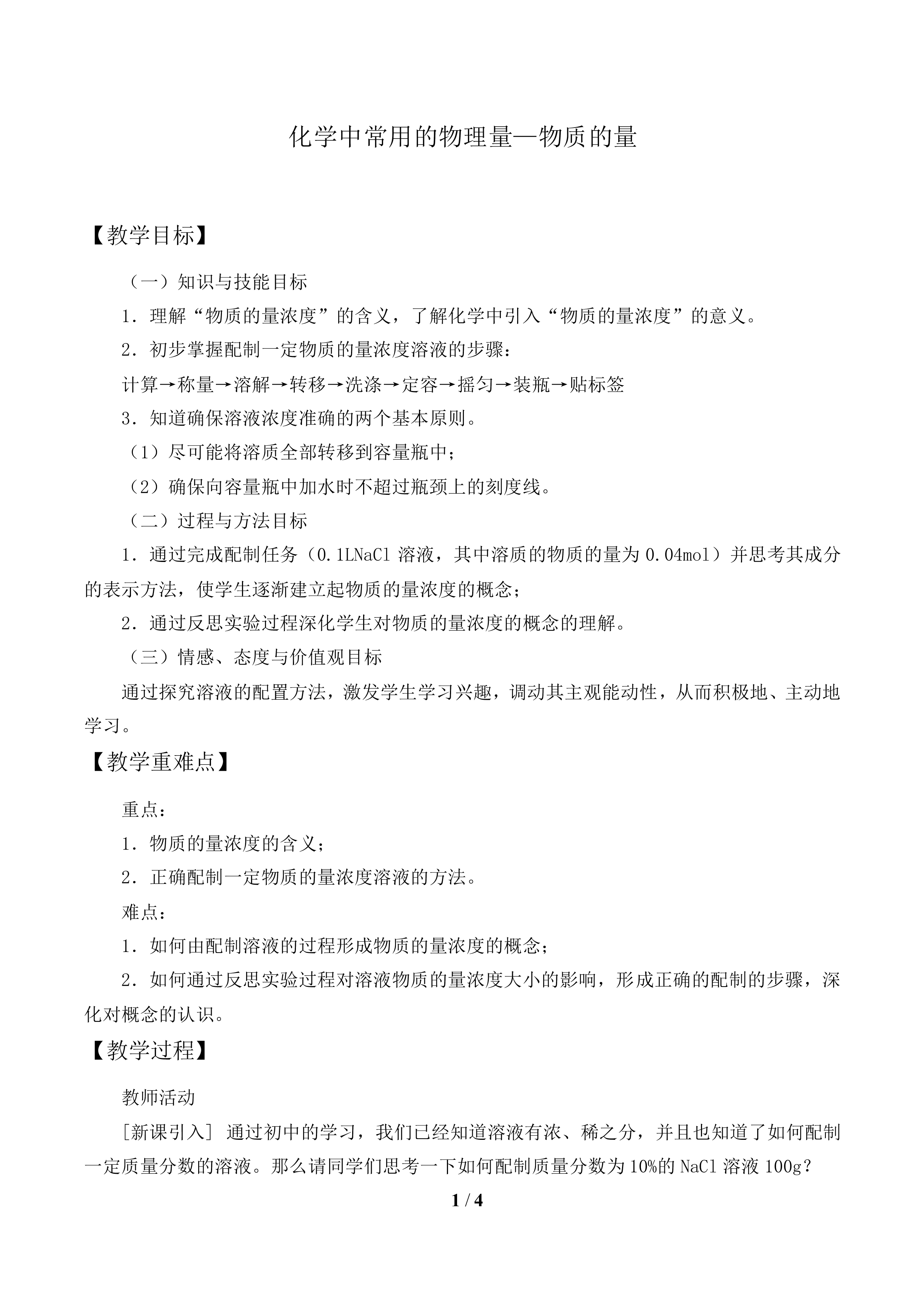 化学中常用的物理量—物质的量_教案1
