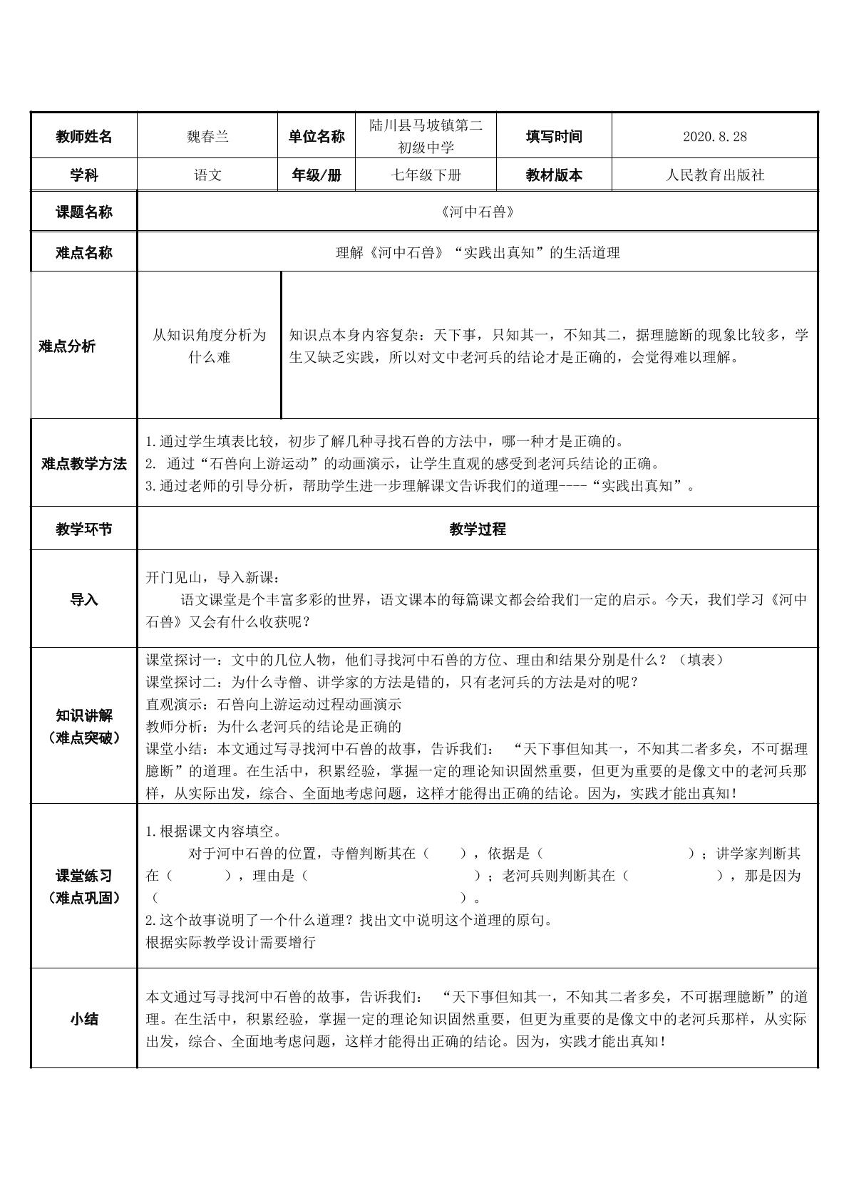 魏春兰微课：理解河中石兽“实践出真知”的生活道理