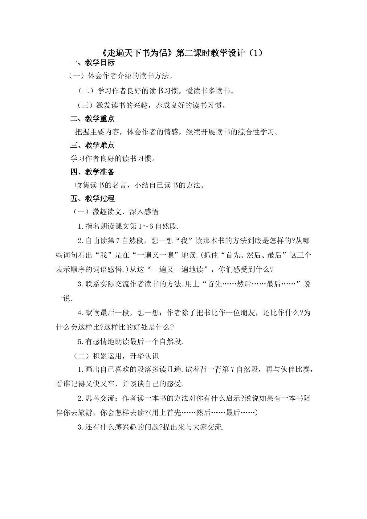 3.1《走遍天下书为侣》第二课时教学设计（1）