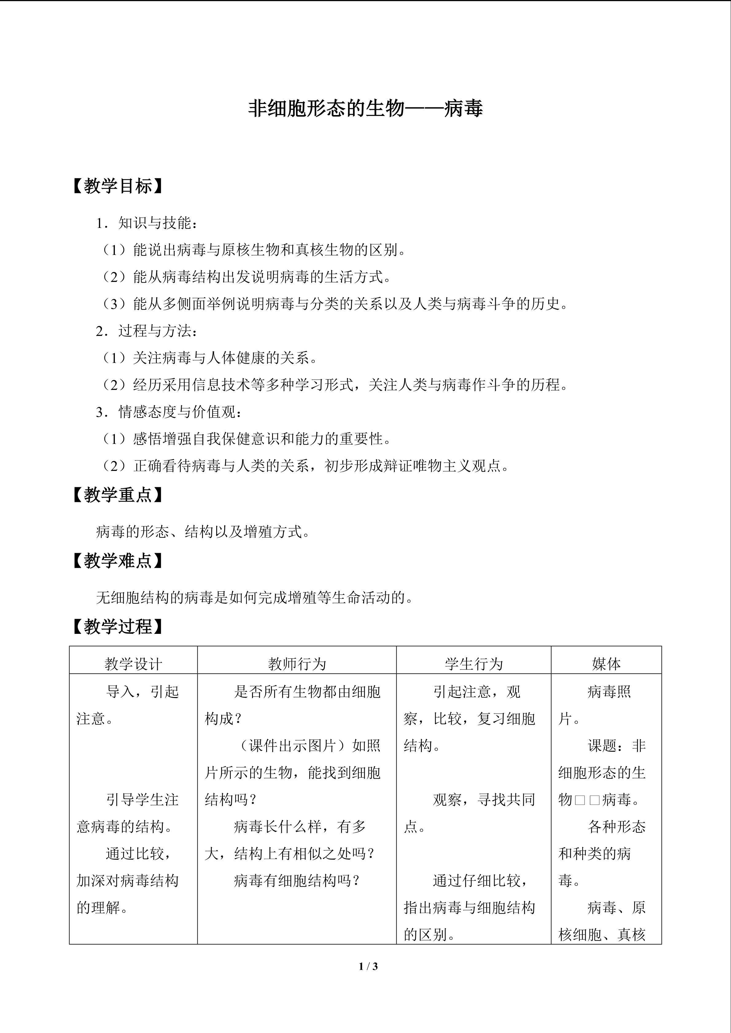 非细胞形态的生物——病毒_教案1