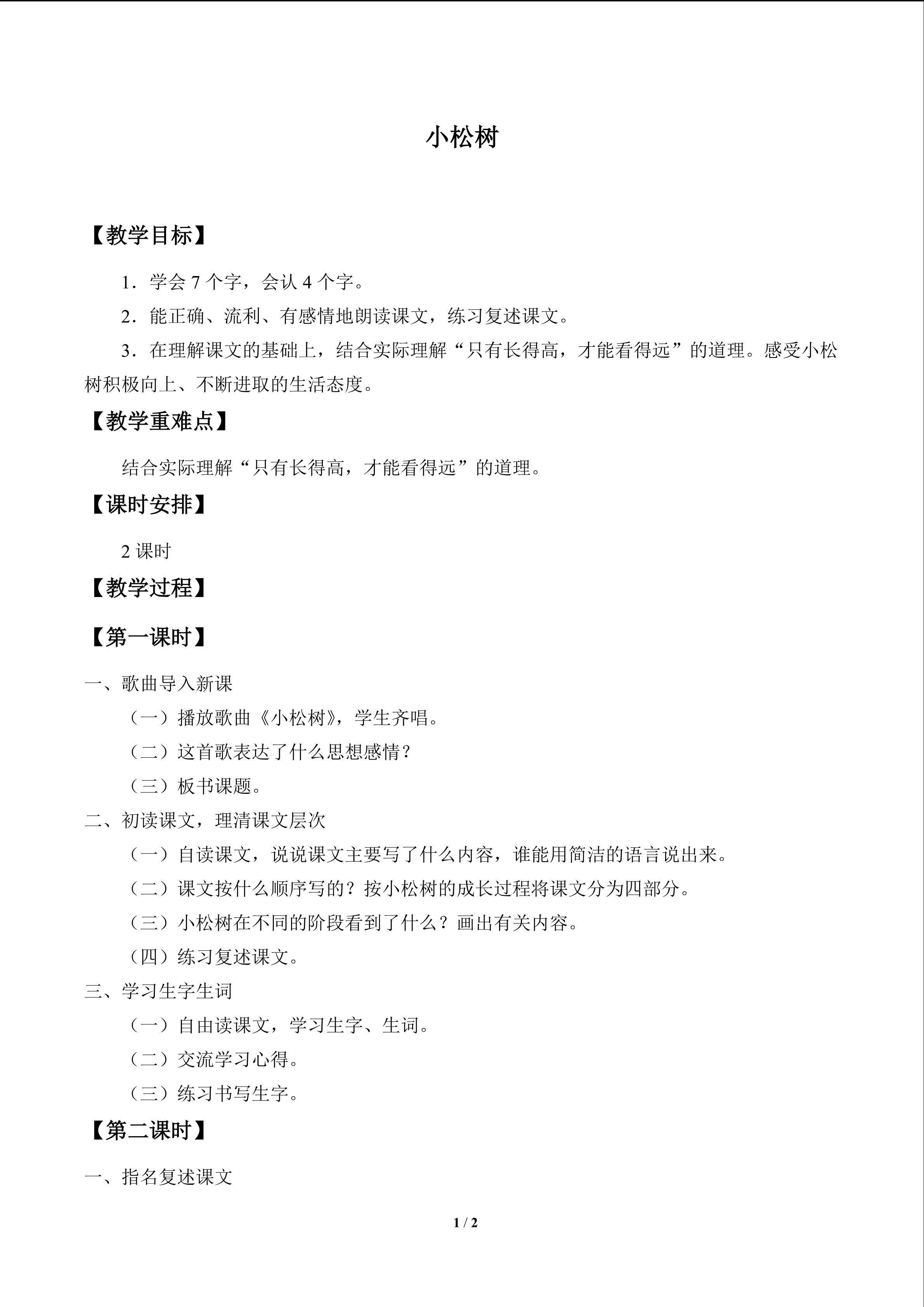 小松树_教案1